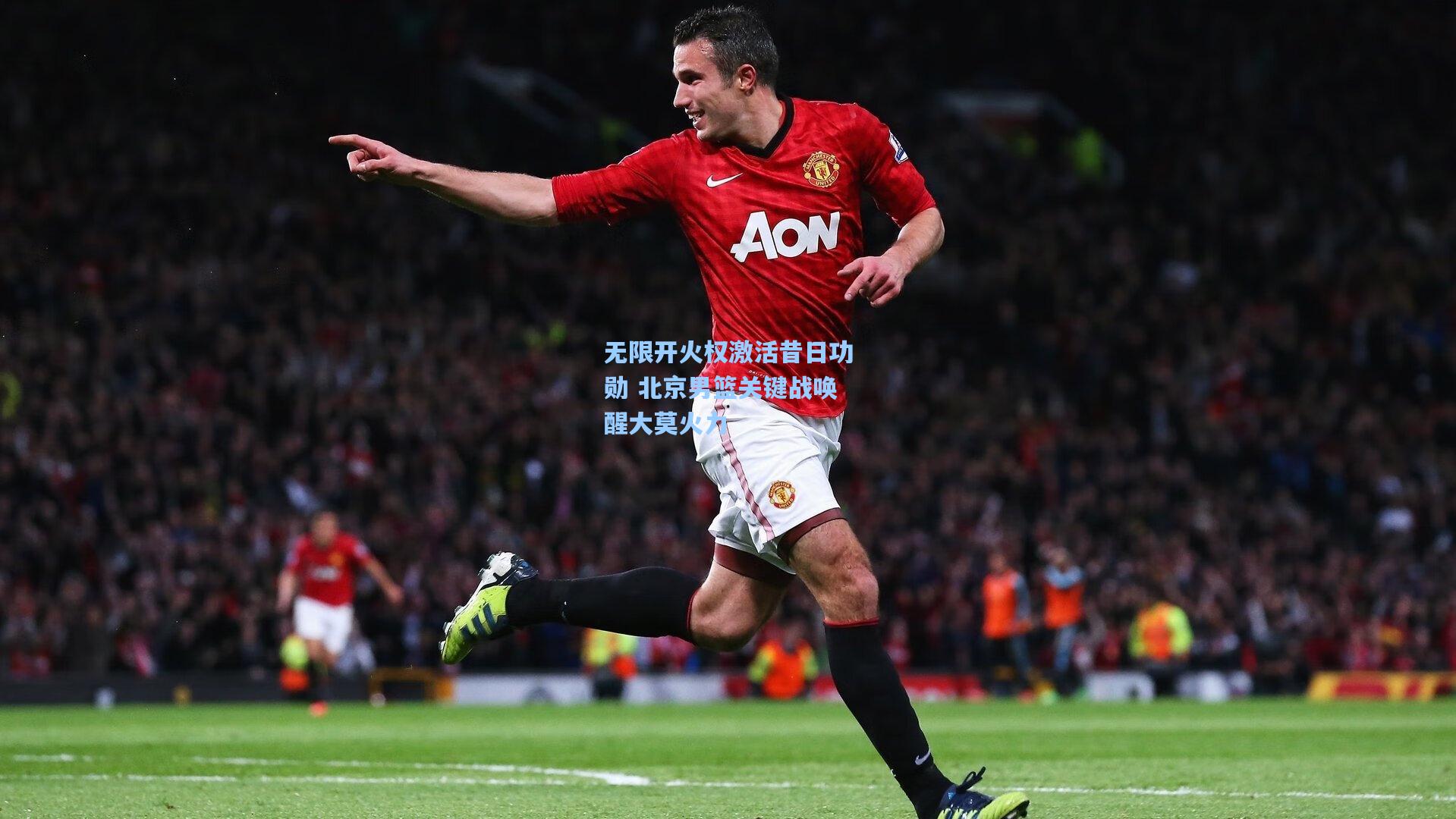 无限开火权激活昔日功勋 北京男篮关键战唤醒大莫火力