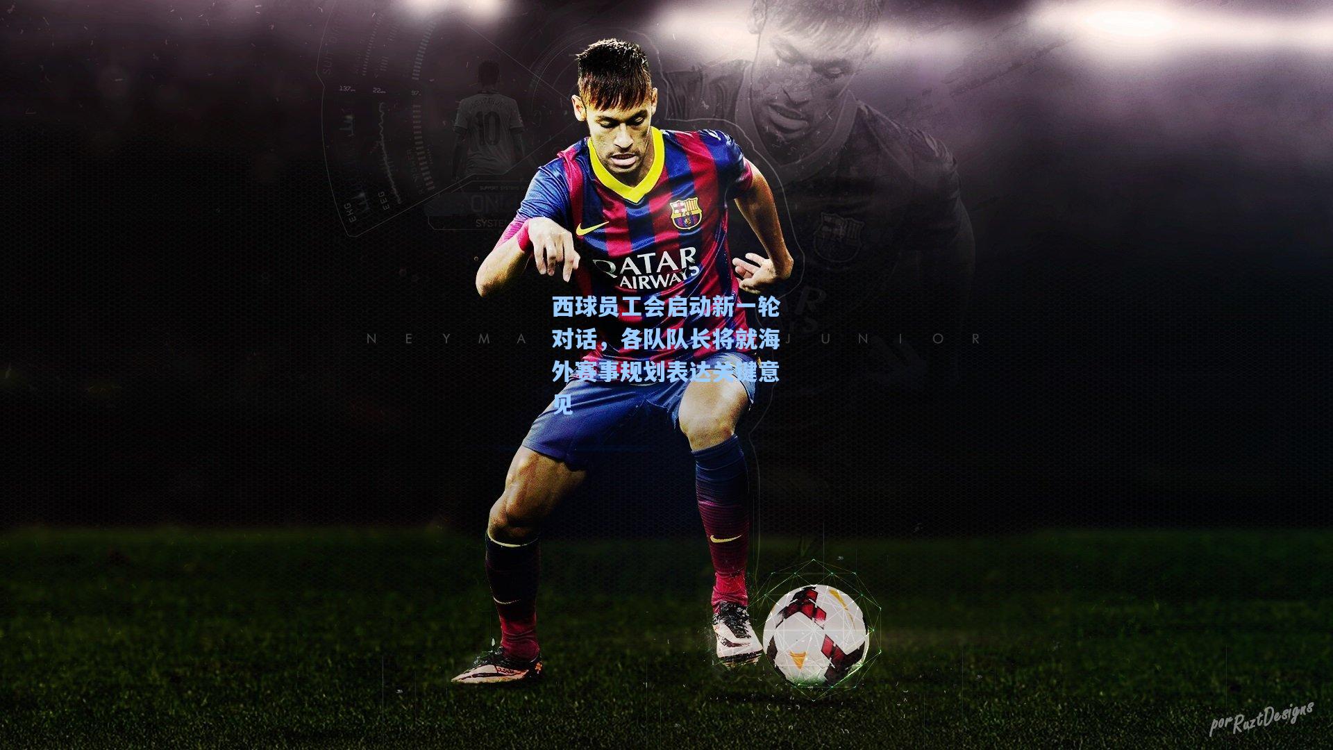 西球员工会启动新一轮对话，各队队长将就海外赛事规划表达关键意见