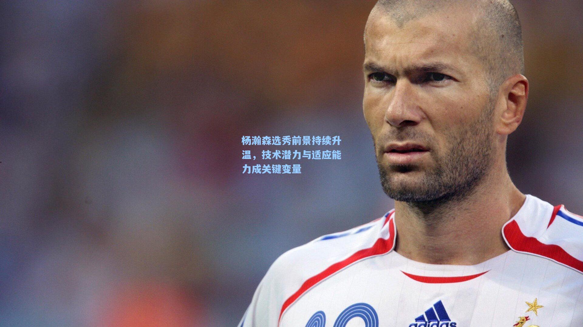 杨瀚森选秀前景持续升温，技术潜力与适应能力成关键变量