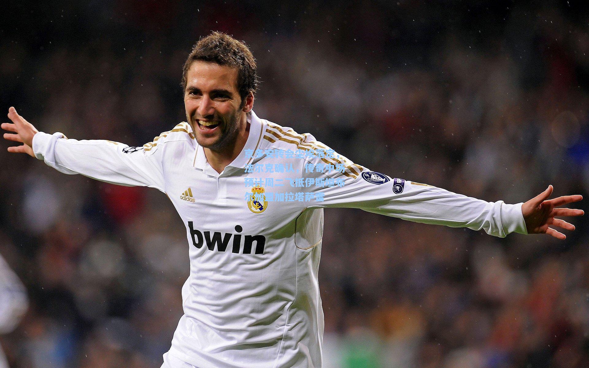 京多安转会尘埃落定，法尔克确认，传奇中场预计周二飞抵伊斯坦布尔加盟加拉塔萨雷