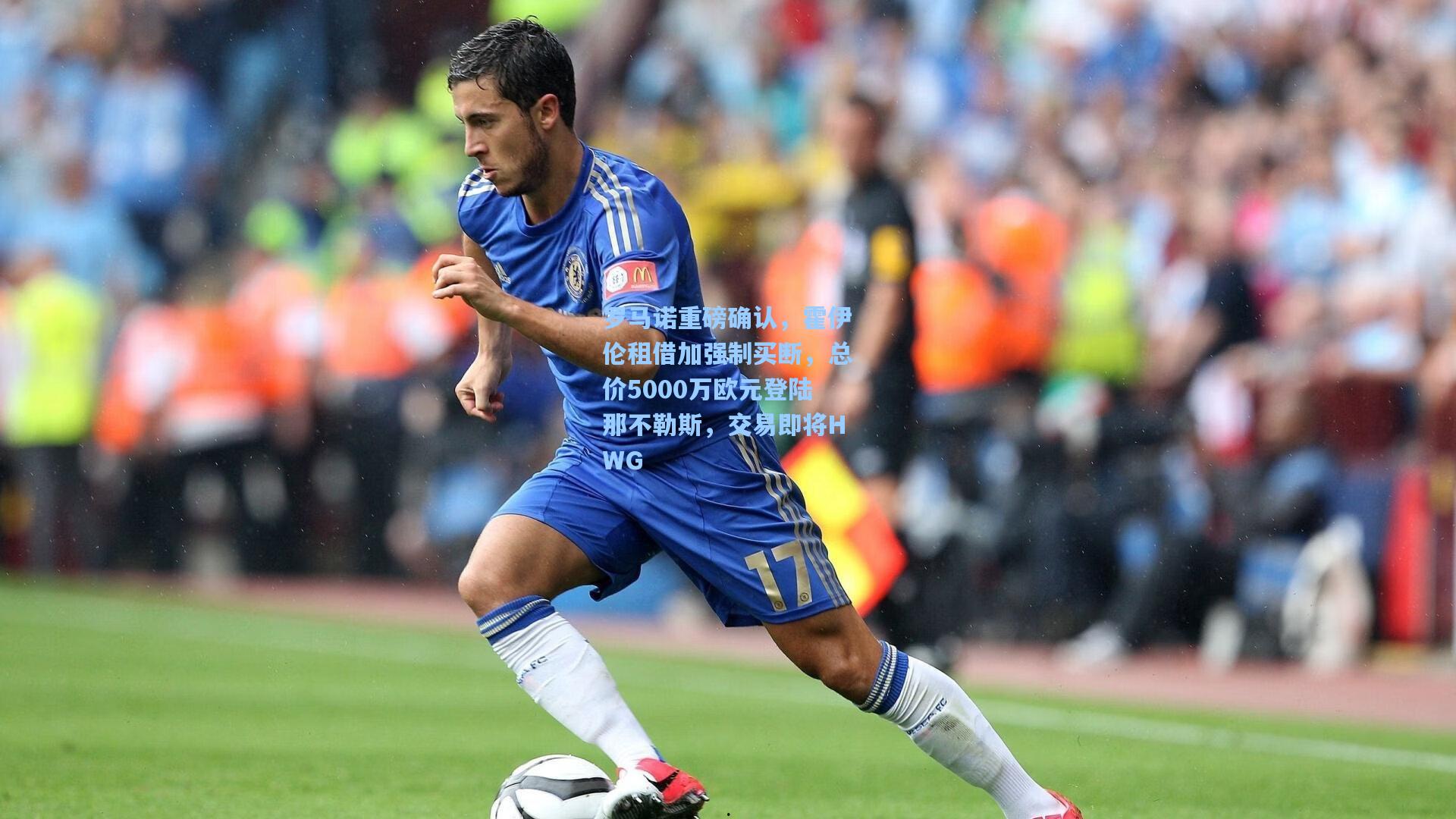 罗马诺重磅确认,霍伊伦租借加强制买断,总价5000万欧元登陆那不勒斯,交易即将HWG