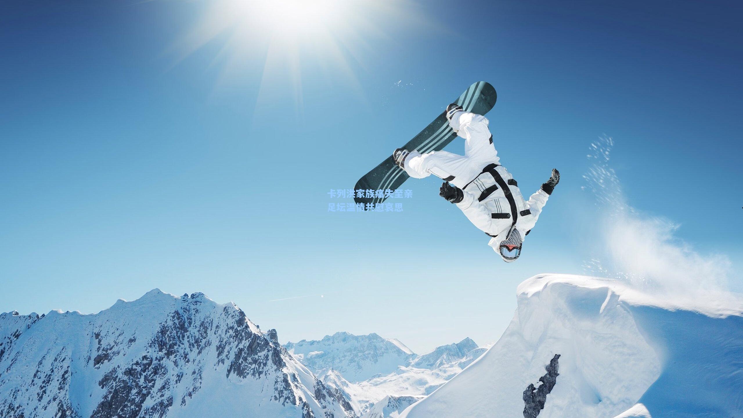 卡列洪家族痛失至亲 足坛温情共慰哀思