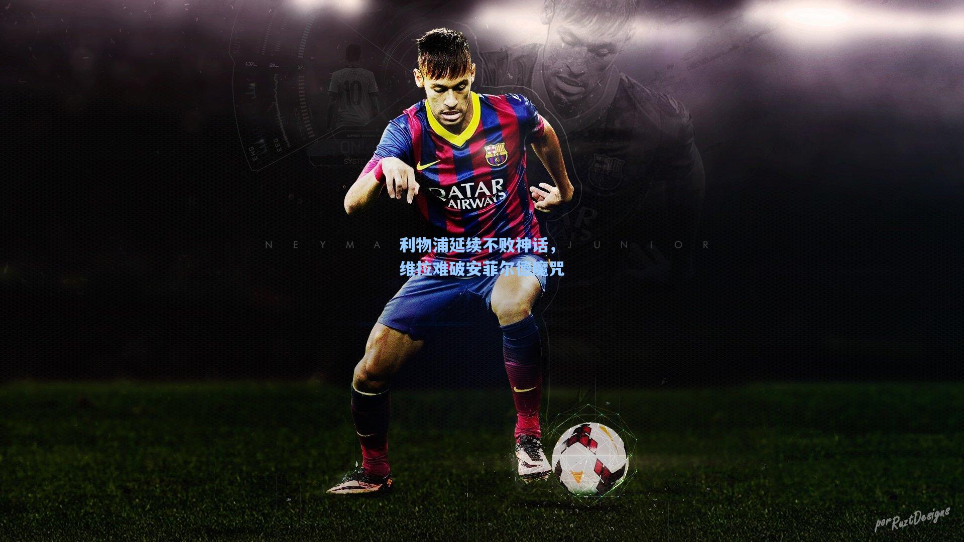 利物浦延续不败神话,维拉难破安菲尔德魔咒