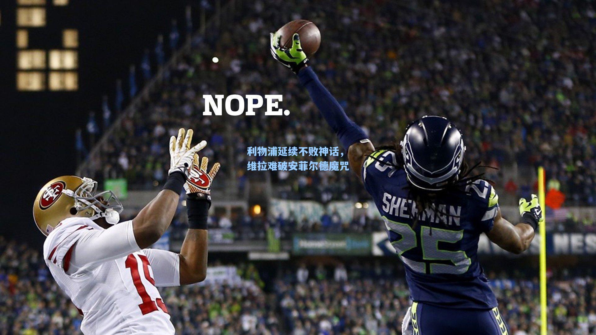 利物浦延续不败神话,维拉难破安菲尔德魔咒