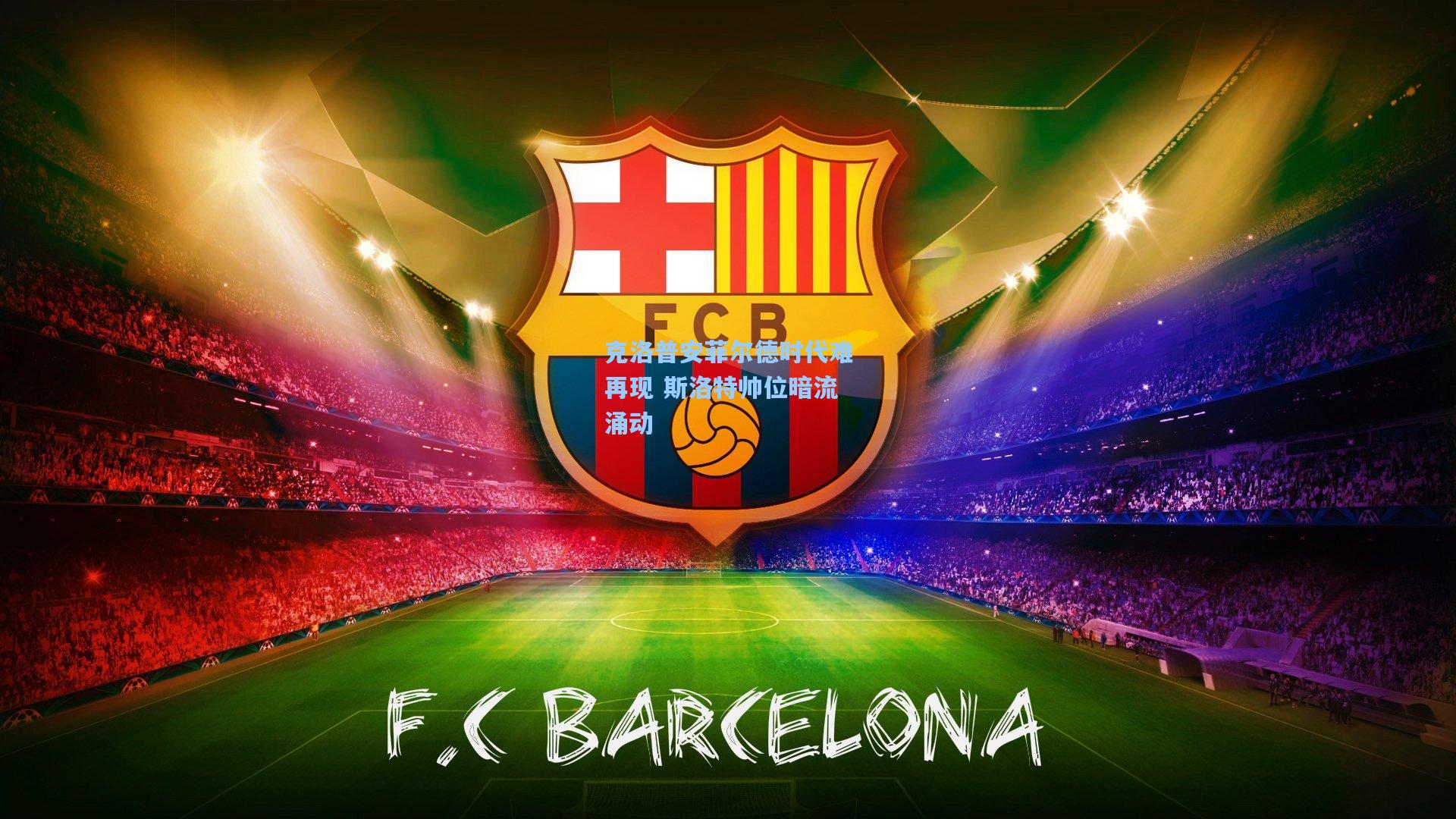 克洛普安菲尔德时代难再现 斯洛特帅位暗流涌动