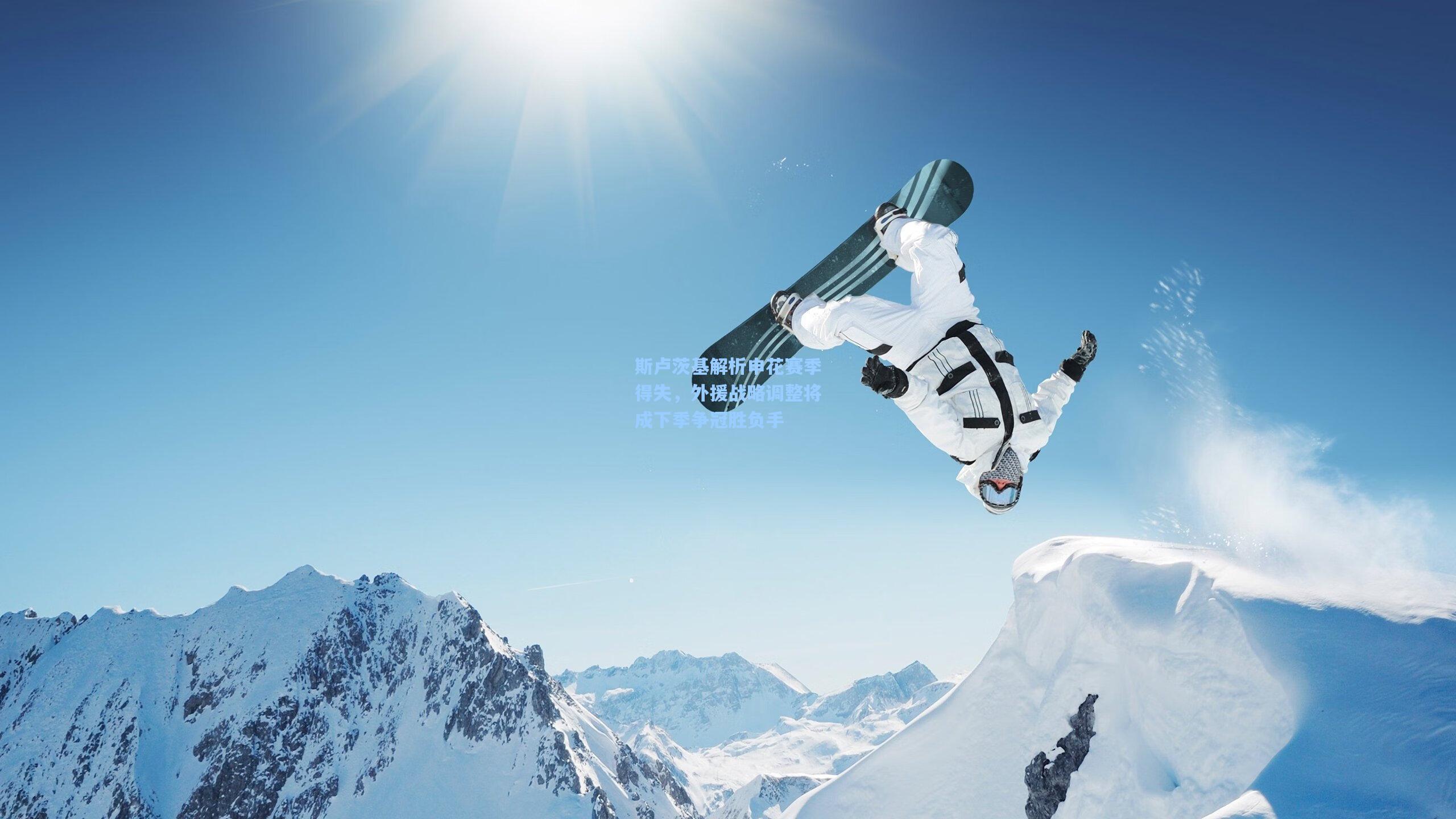 斯卢茨基解析申花赛季得失,外援战略调整将成下季争冠胜负手