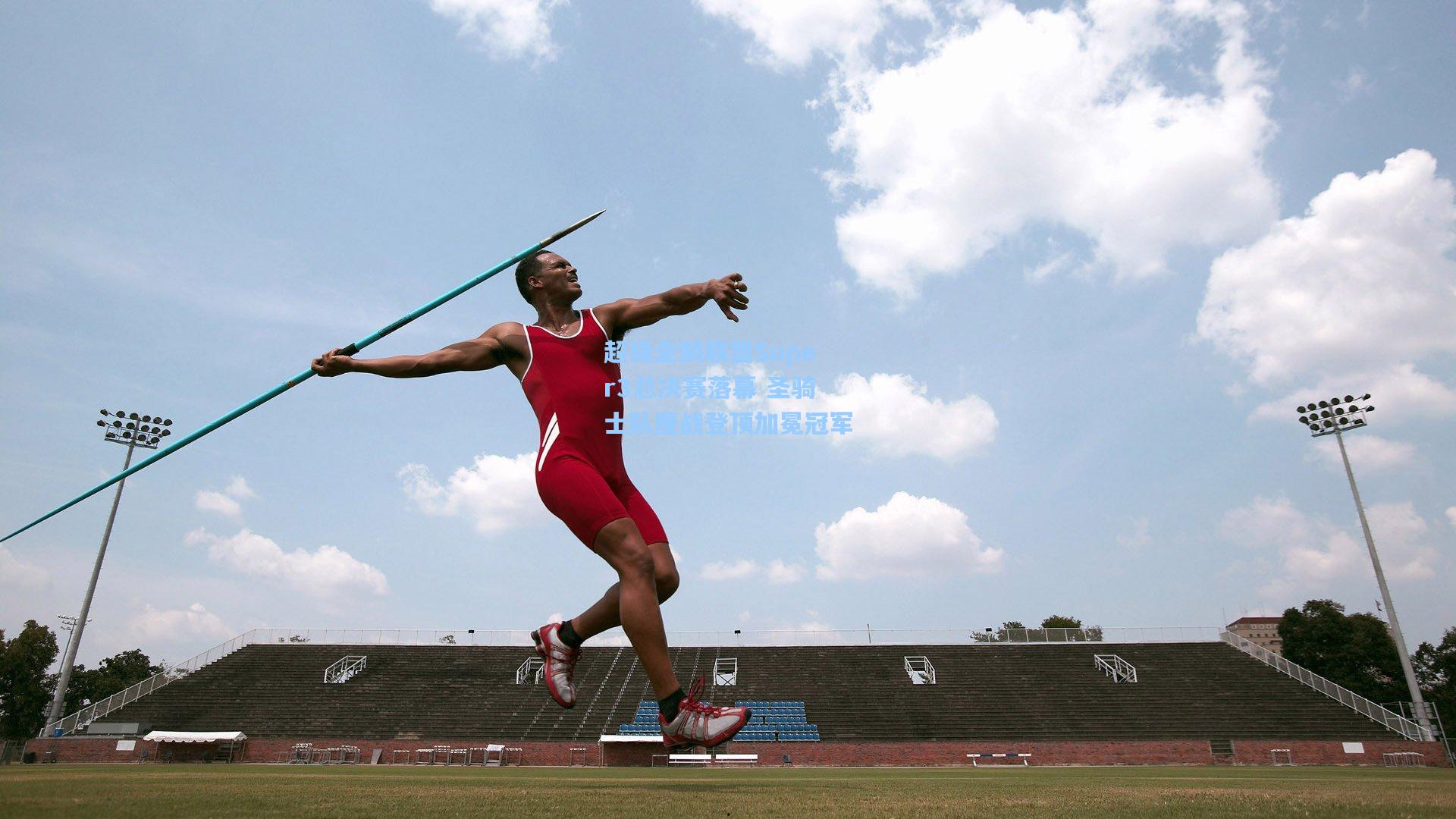 超级企鹅联盟Super3总决赛落幕 圣骑士队鏖战登顶加冕冠军