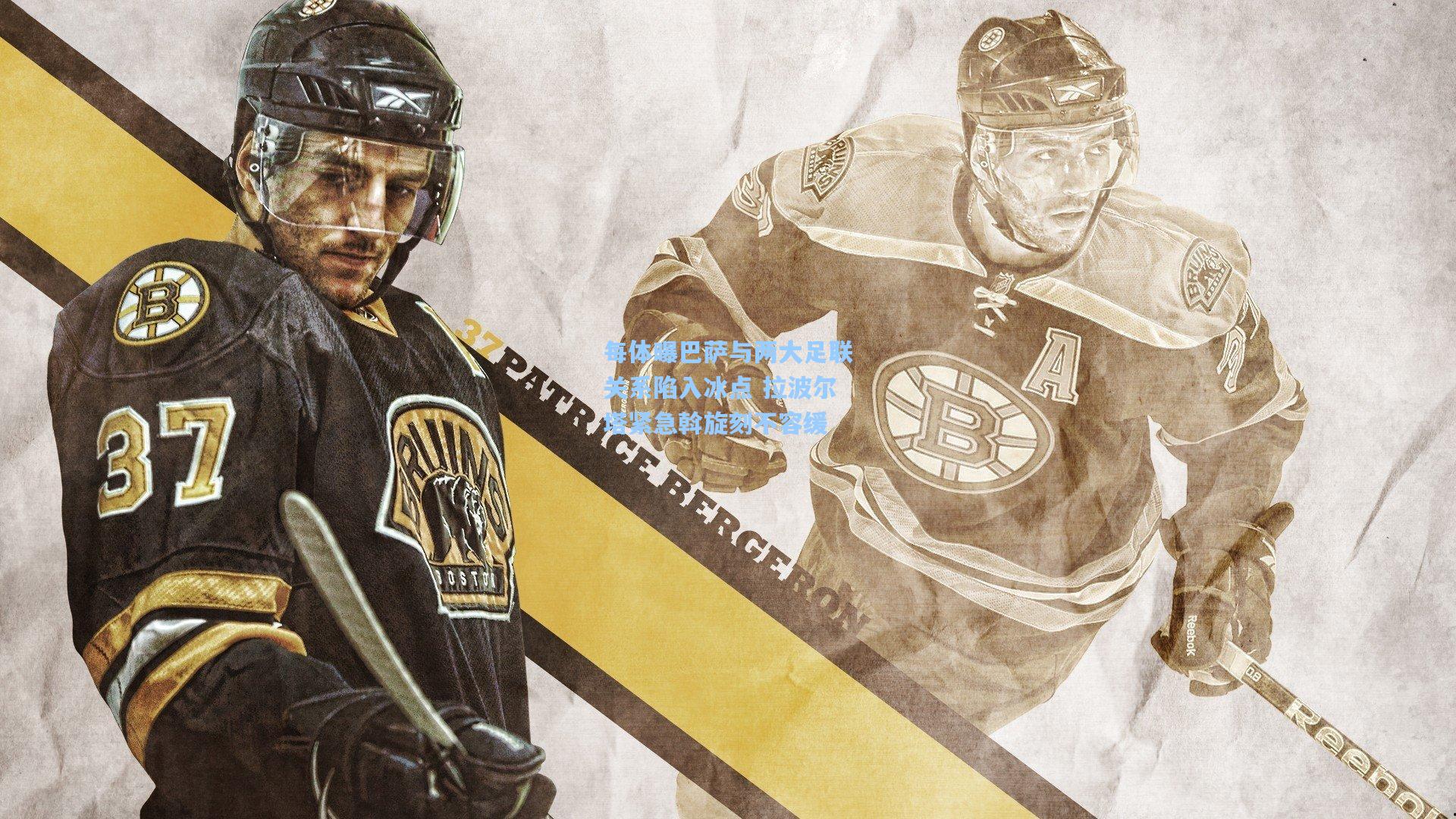 每体曝巴萨与两大足联关系陷入冰点 拉波尔塔紧急斡旋刻不容缓