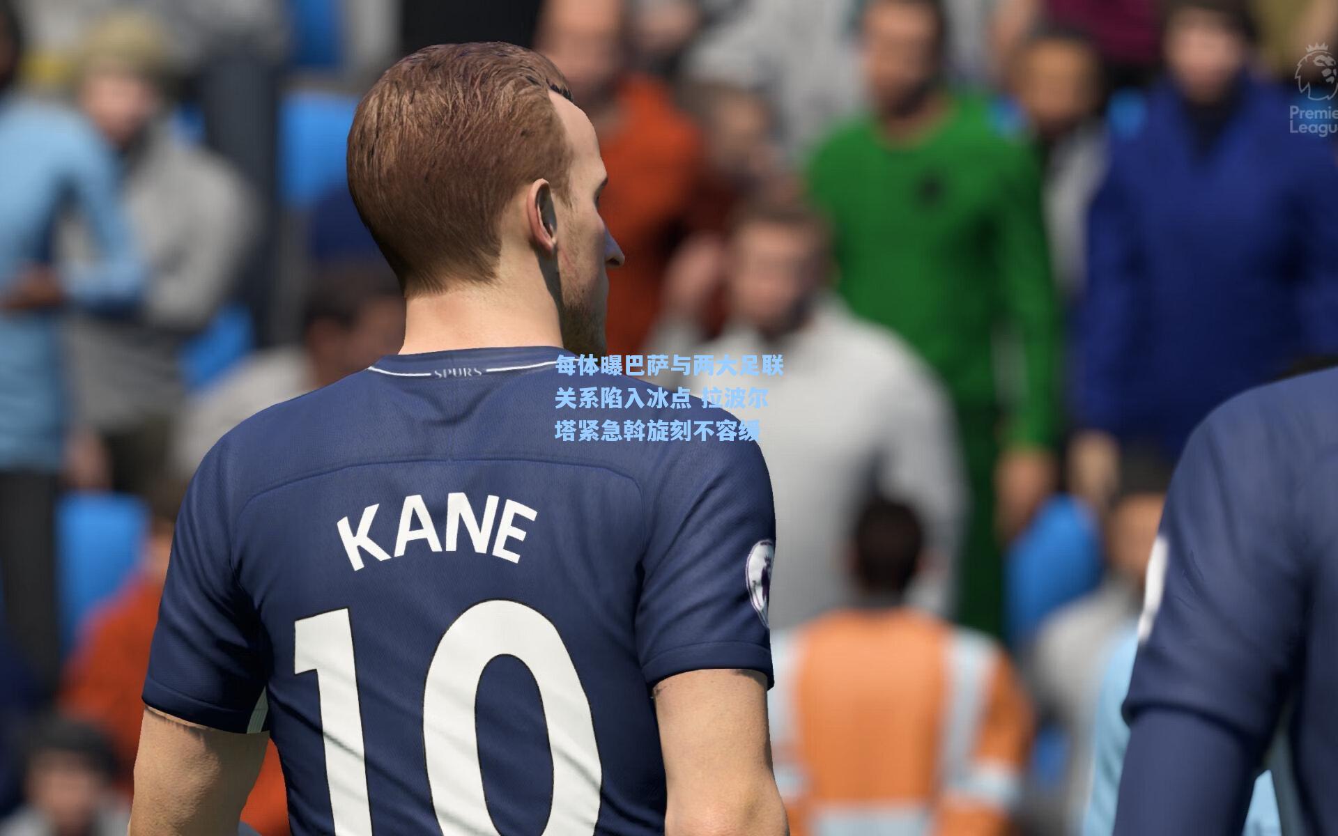 每体曝巴萨与两大足联关系陷入冰点 拉波尔塔紧急斡旋刻不容缓