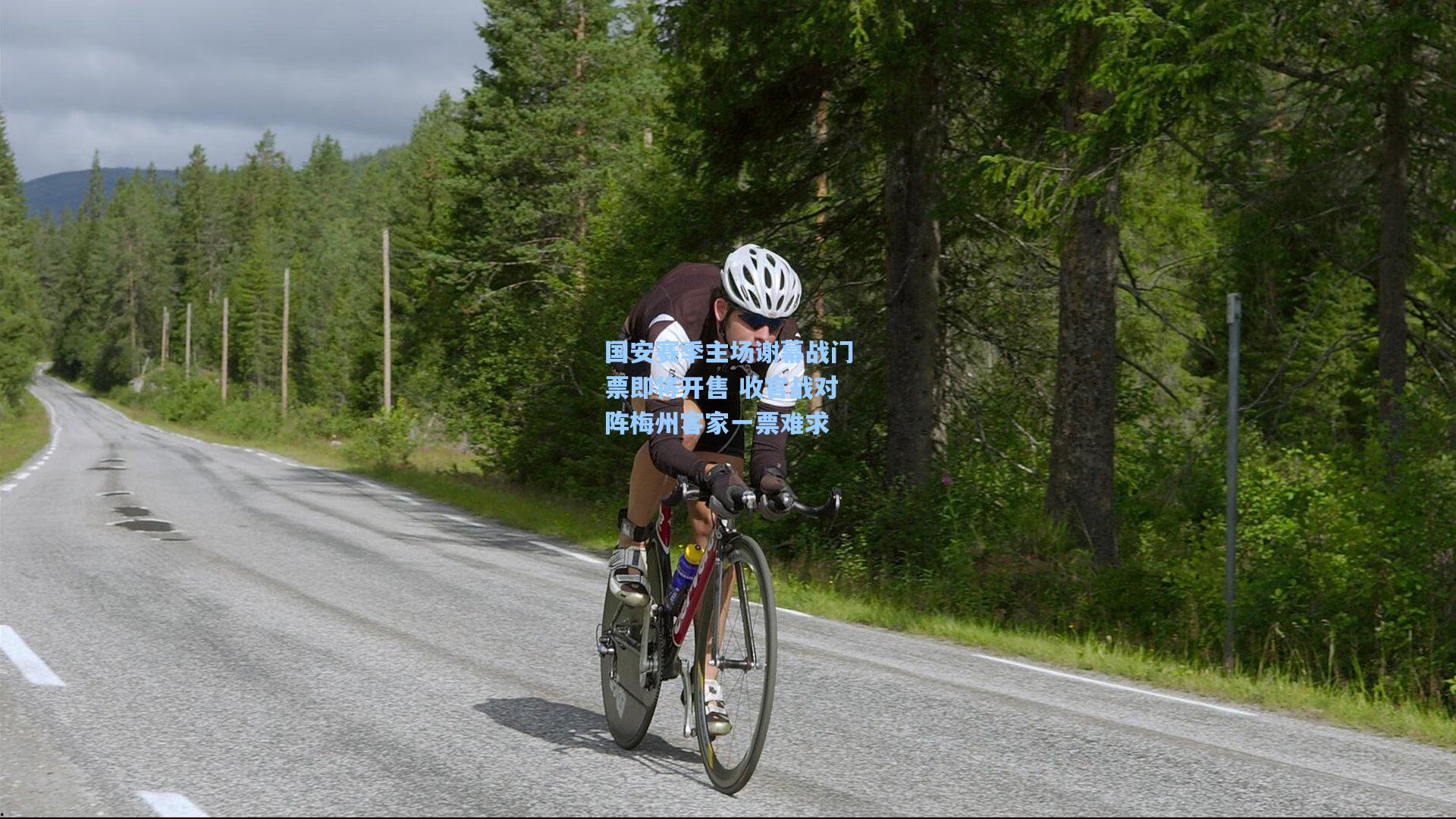 国安赛季主场谢幕战门票即将开售 收官战对阵梅州客家一票难求