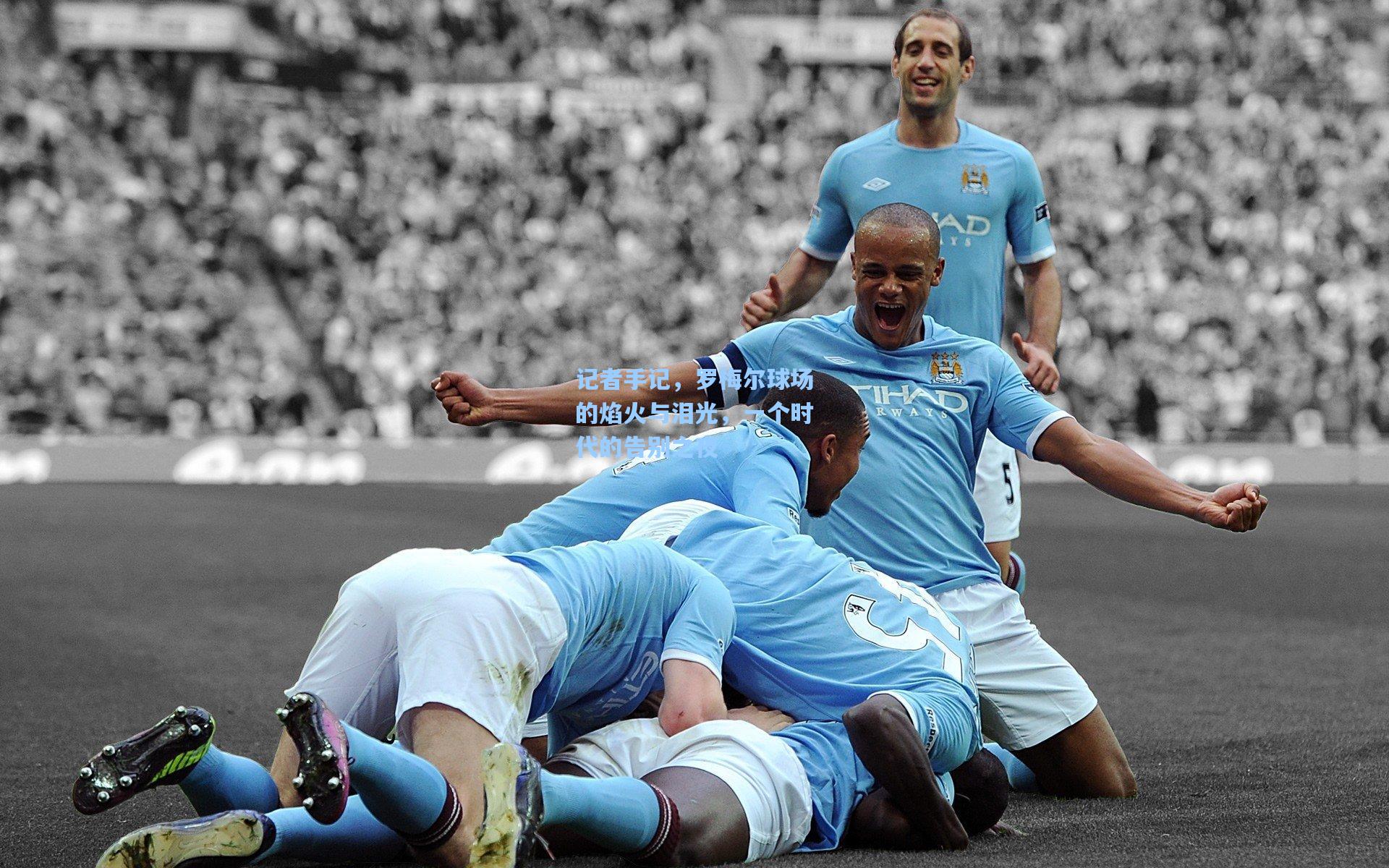 记者手记，罗梅尔球场的焰火与泪光，一个时代的告别之夜