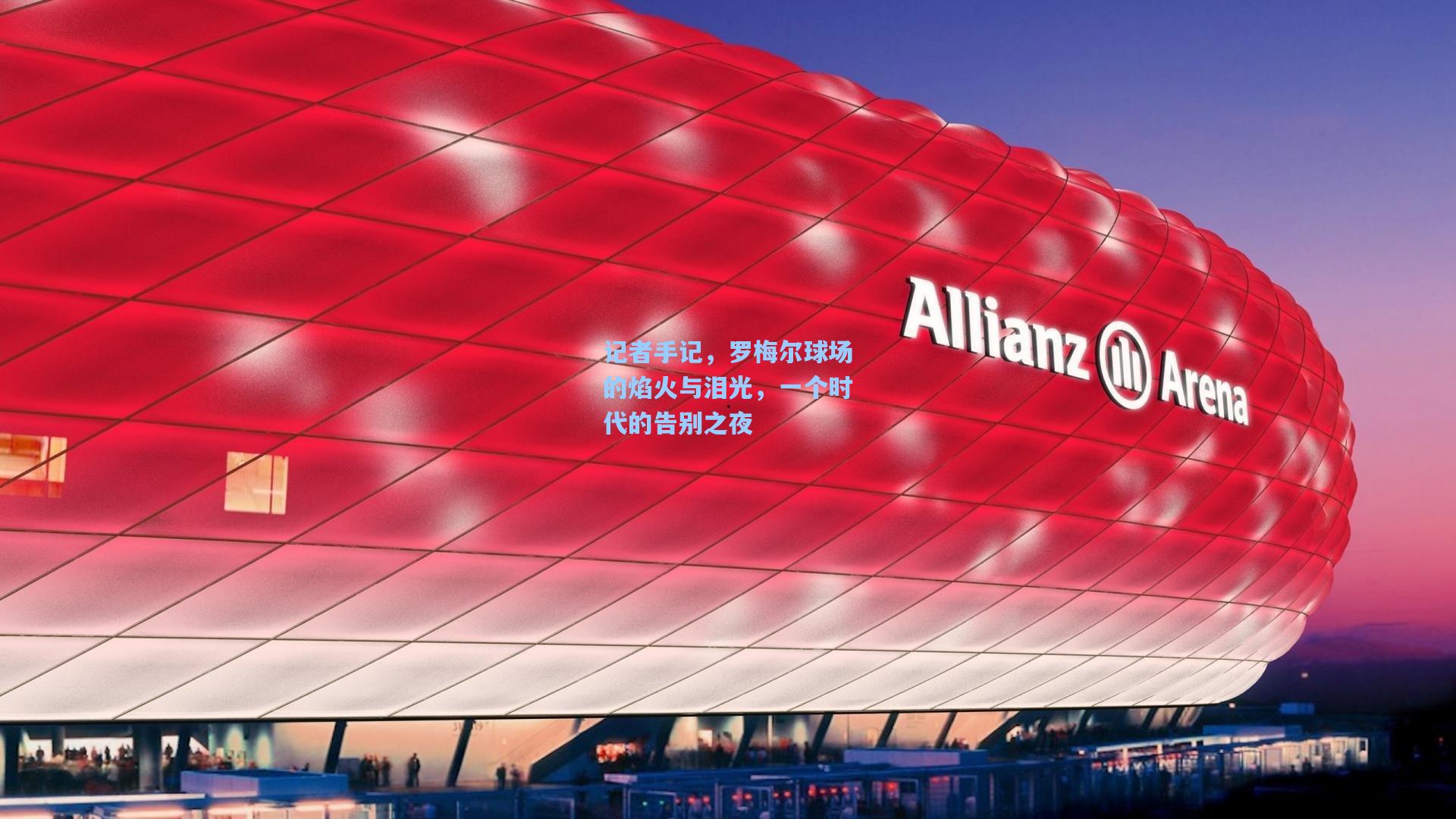 记者手记，罗梅尔球场的焰火与泪光，一个时代的告别之夜