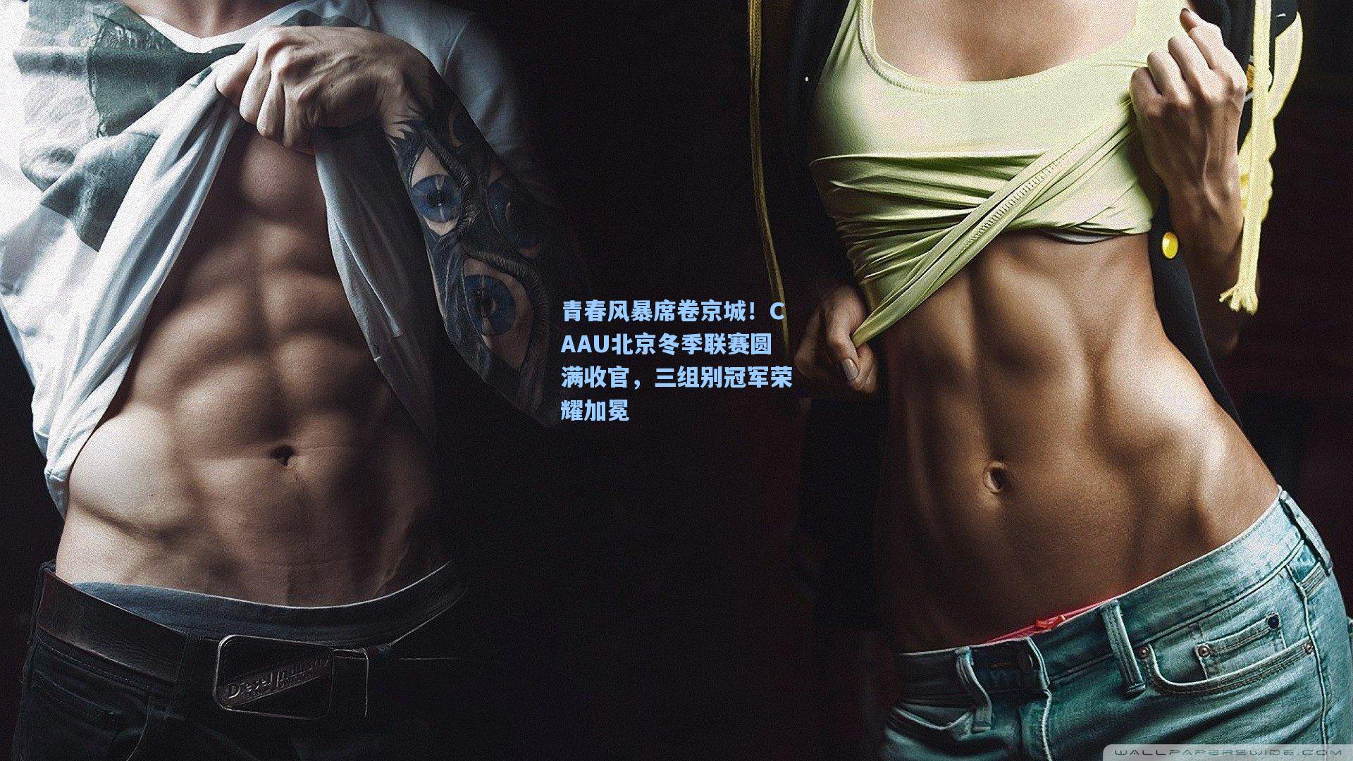 青春风暴席卷京城！CAAU北京冬季联赛圆满收官，三组别冠军荣耀加冕