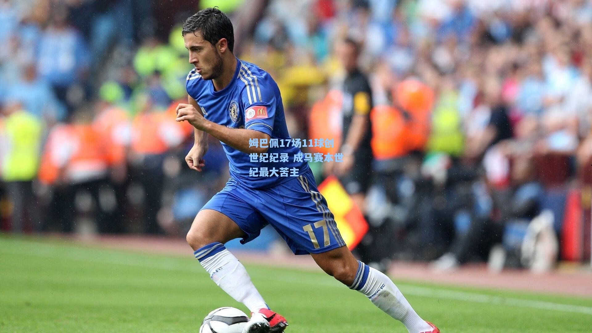 姆巴佩17场11球创世纪纪录 成马赛本世纪最大苦主