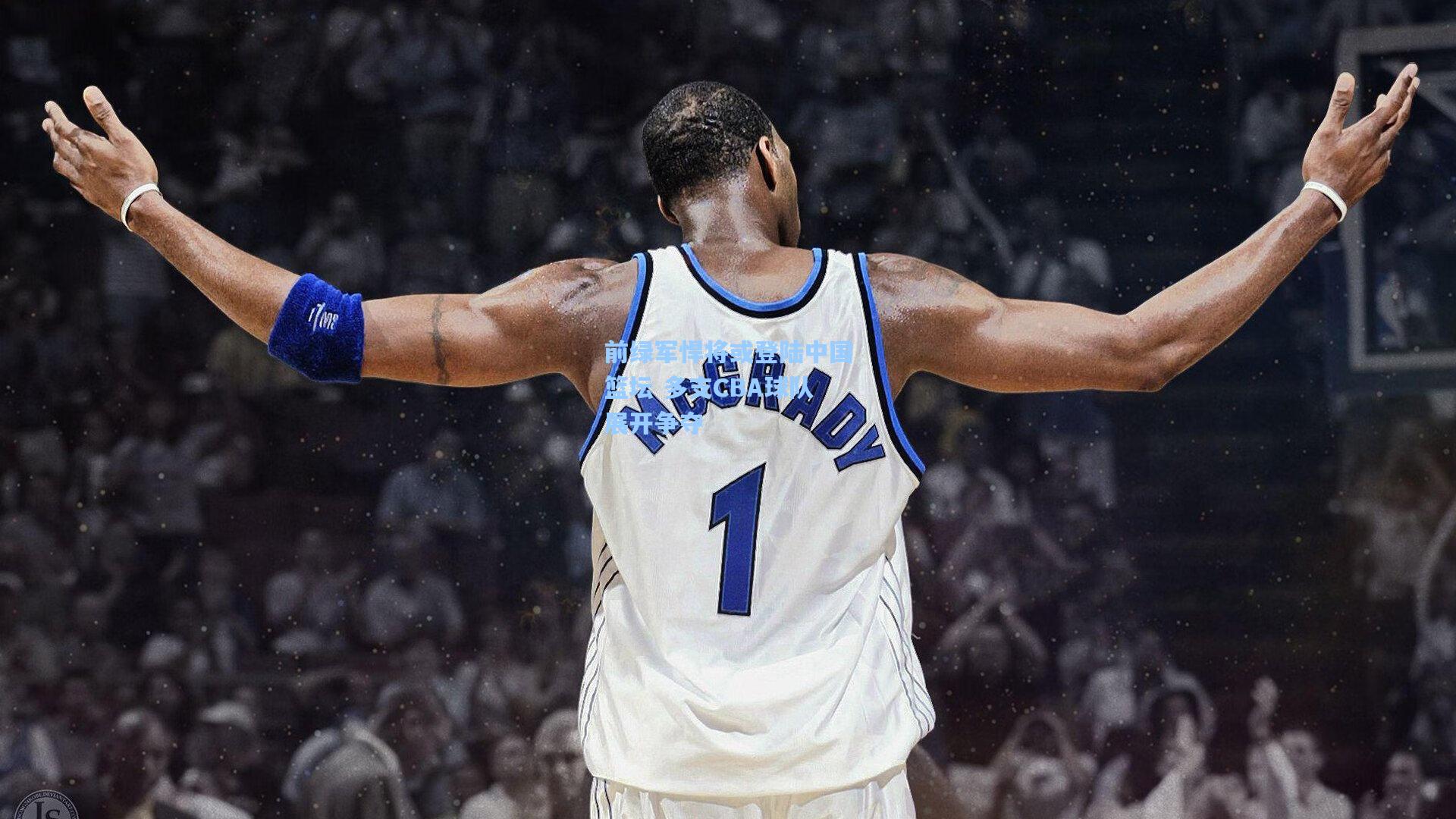 前绿军悍将或登陆中国篮坛 多支CBA球队展开争夺