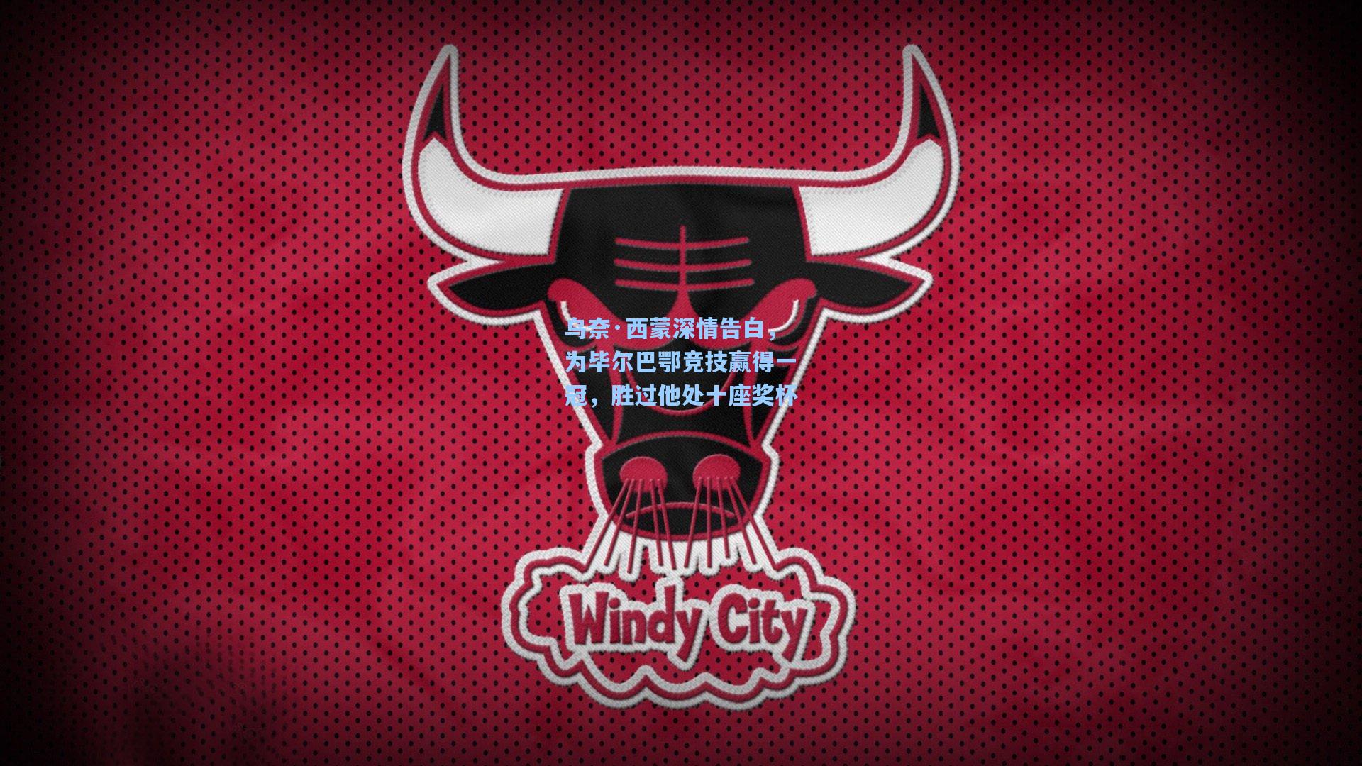 乌奈·西蒙深情告白，为毕尔巴鄂竞技赢得一冠，胜过他处十座奖杯