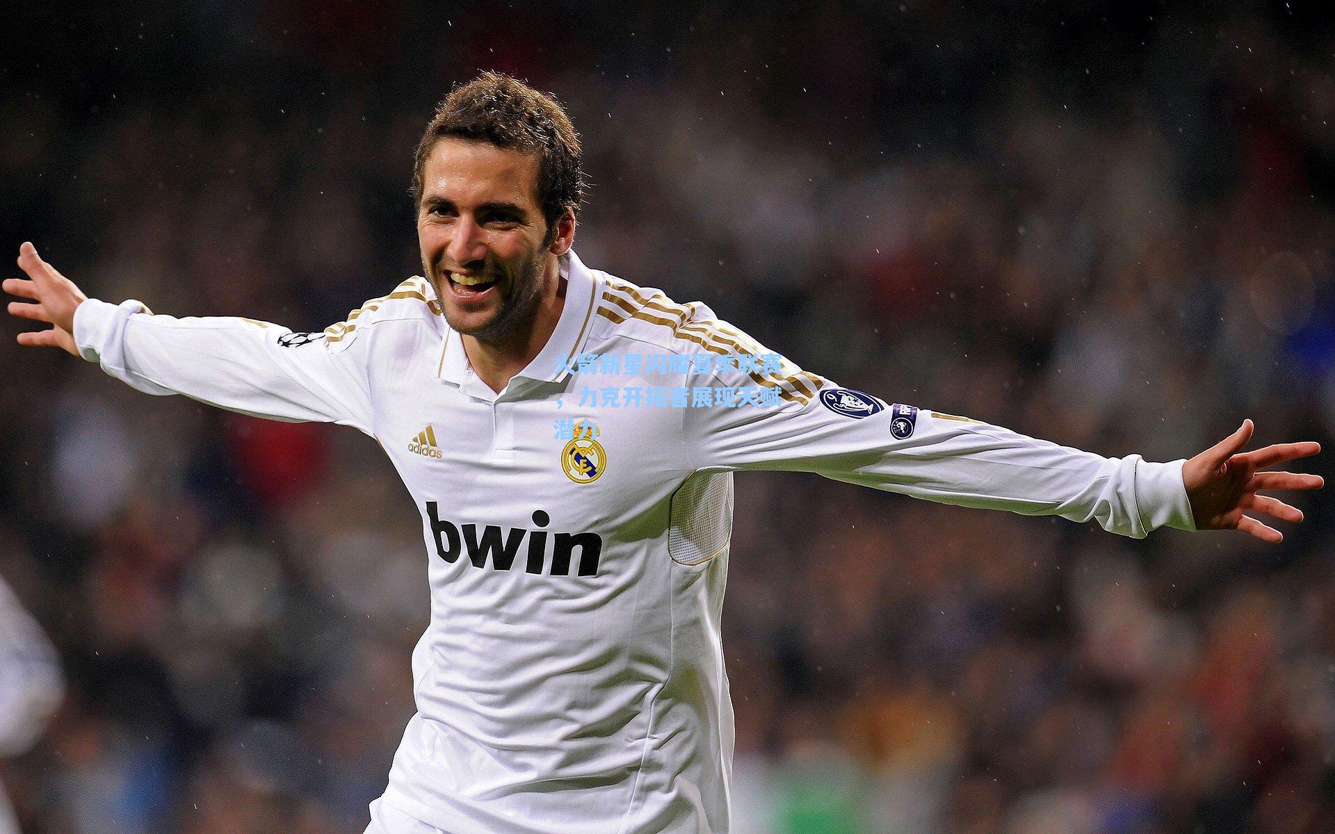 火箭新星闪耀夏季联赛，力克开拓者展现天赋潜力