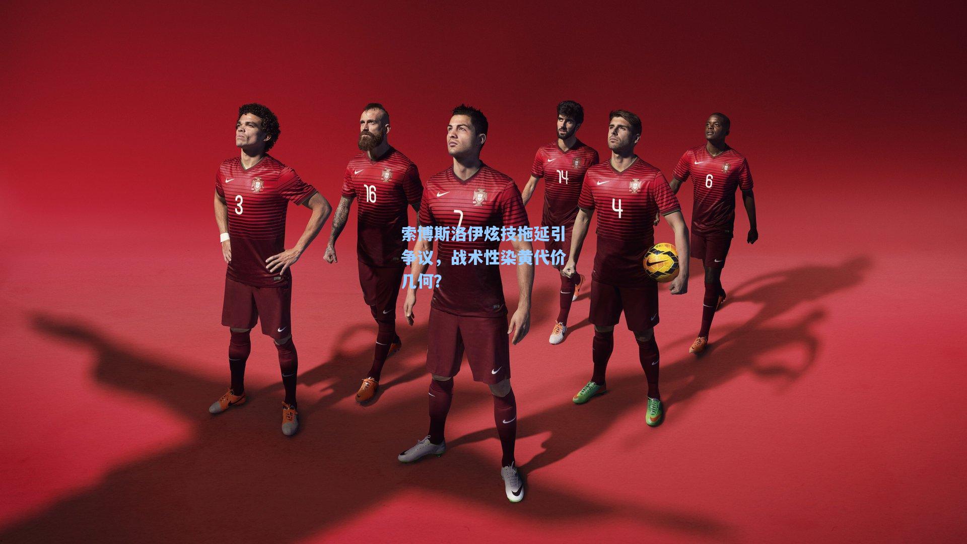 索博斯洛伊炫技拖延引争议，战术性染黄代价几何？