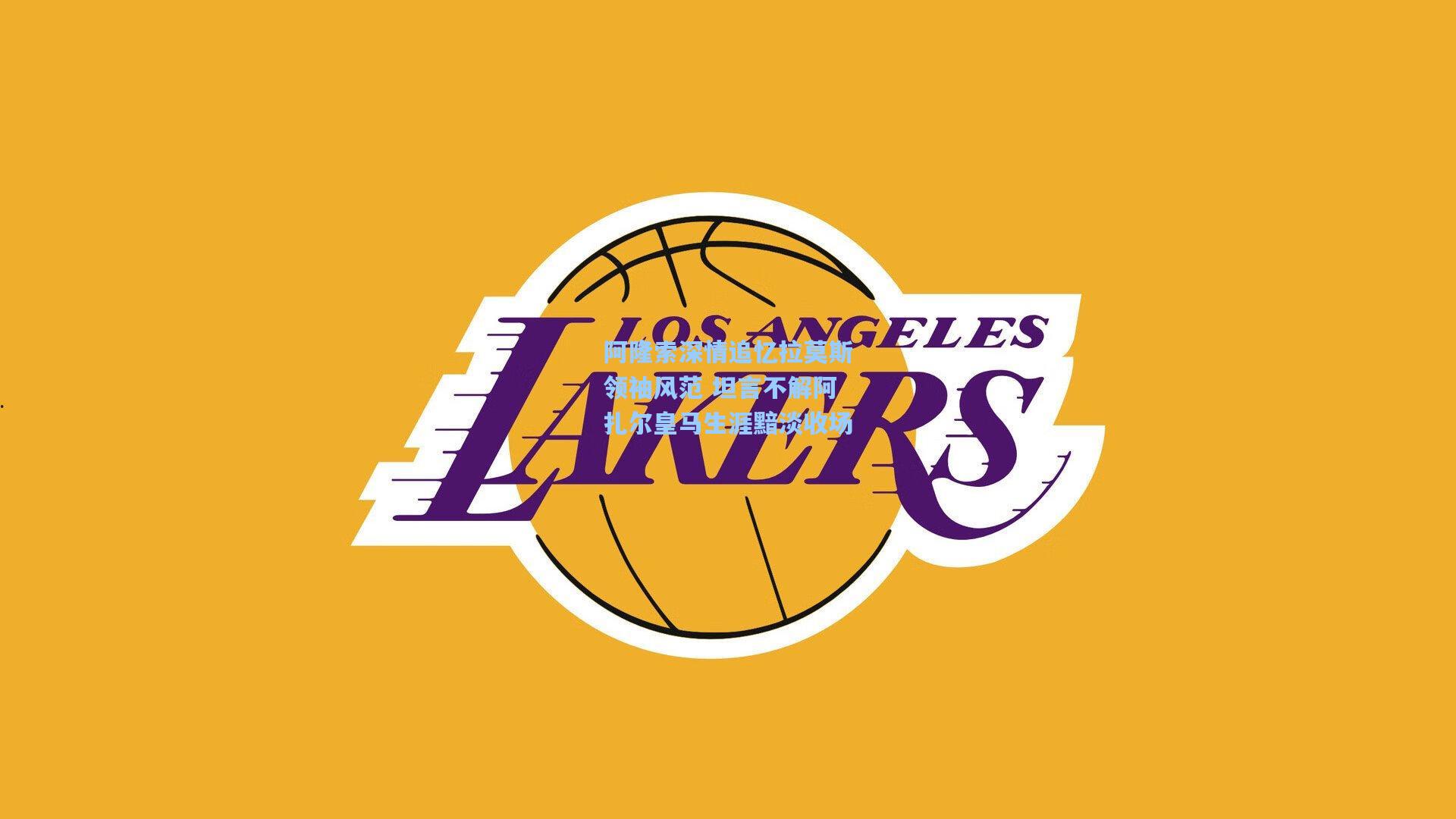 阿隆索深情追忆拉莫斯领袖风范 坦言不解阿扎尔皇马生涯黯淡收场