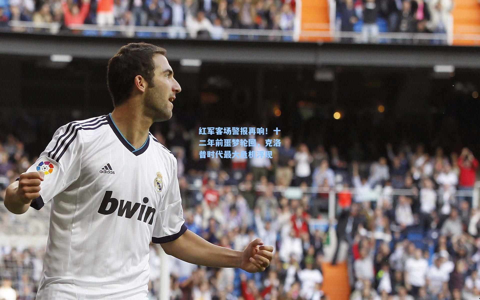 红军客场警报再响！十二年前噩梦轮回，克洛普时代最大危机浮现