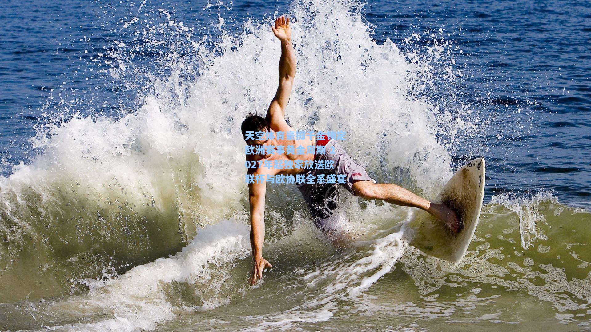 天空体育豪掷千金锁定欧洲赛事黄金周期 2027年起独家放送欧联杯与欧协联全系盛宴