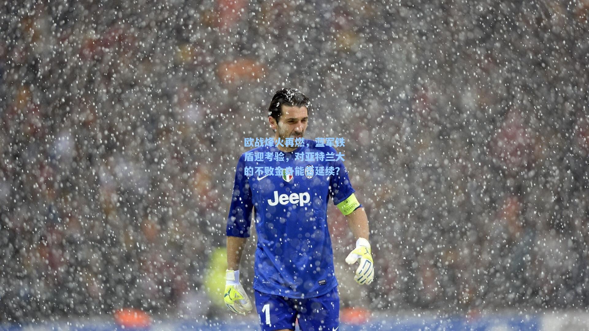 欧战烽火再燃，蓝军铁盾迎考验，对亚特兰大的不败金身能否延续？