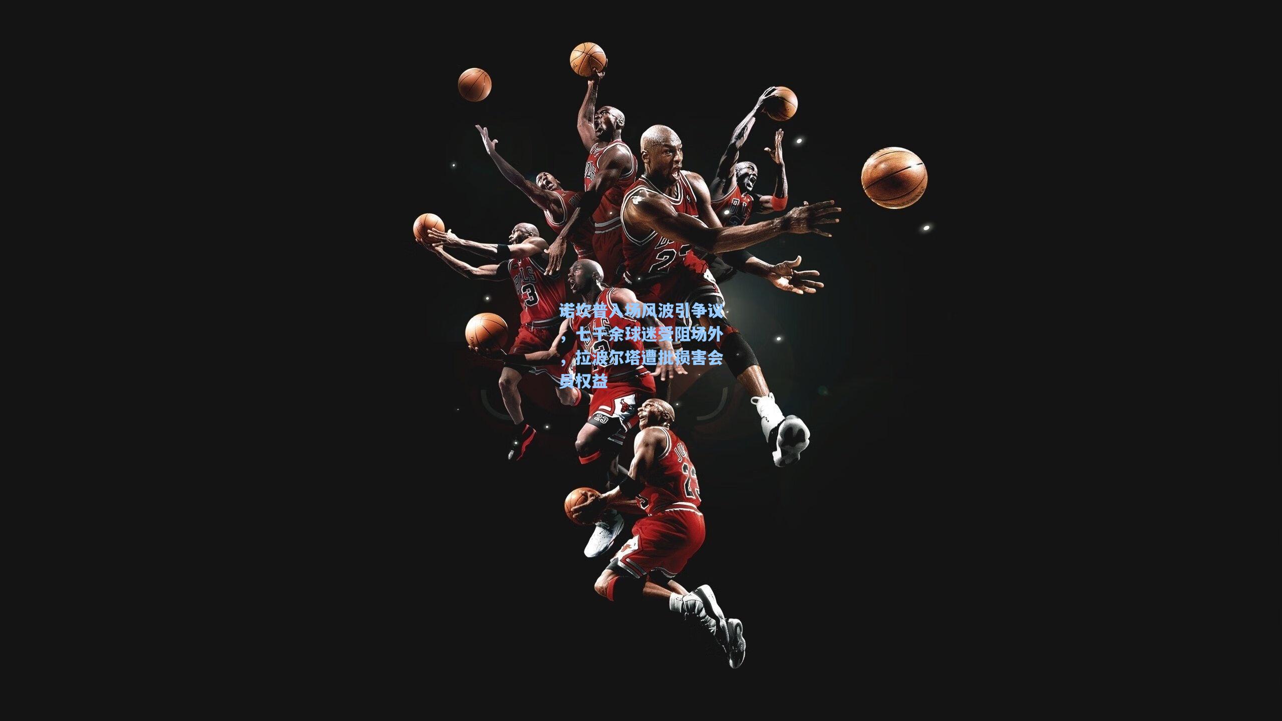 诺坎普入场风波引争议，七千余球迷受阻场外，拉波尔塔遭批损害会员权益