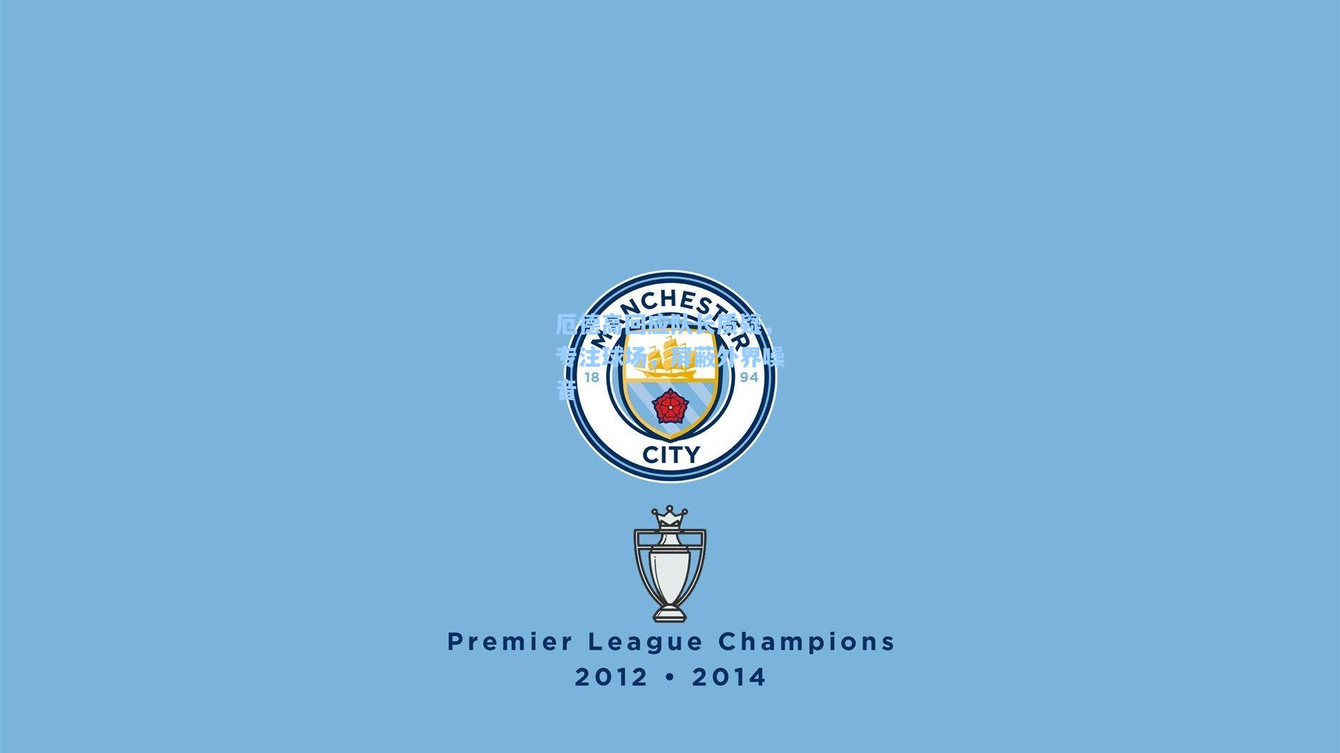 厄德高回应队长质疑，专注球场，屏蔽外界噪音