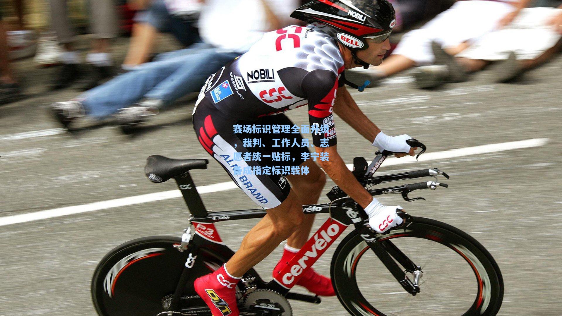 赛场标识管理全面升级，裁判、工作人员、志愿者统一贴标，李宁装备成指定标识载体