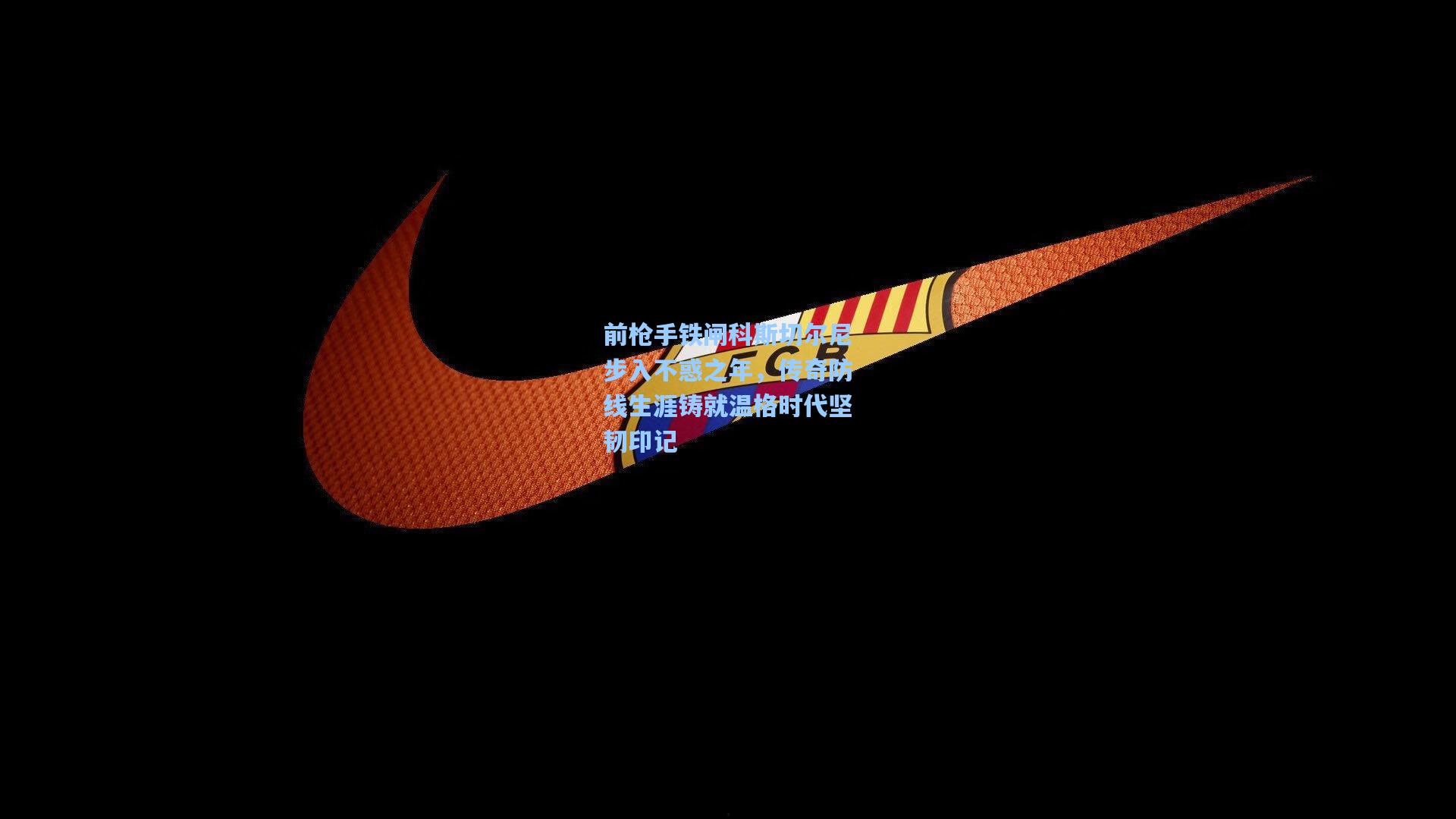 前枪手铁闸科斯切尔尼步入不惑之年，传奇防线生涯铸就温格时代坚韧印记