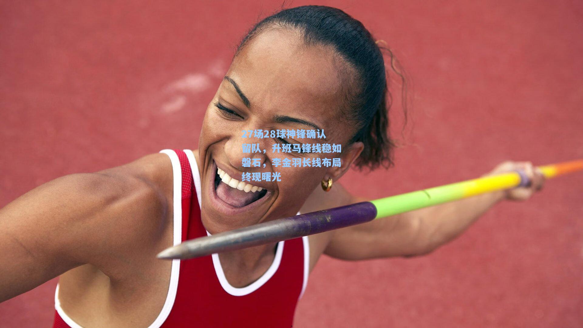 27场28球神锋确认留队，升班马锋线稳如磐石，李金羽长线布局终现曙光