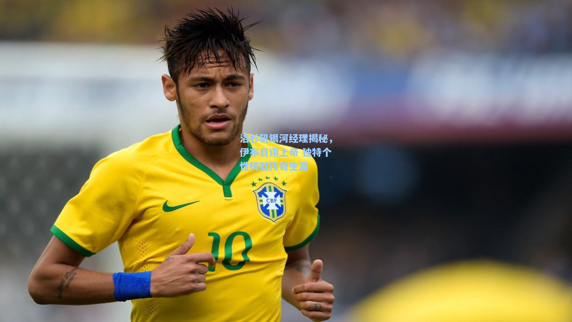 洛杉矶银河经理揭秘，伊布自诩上帝 独特个性铸就传奇生涯