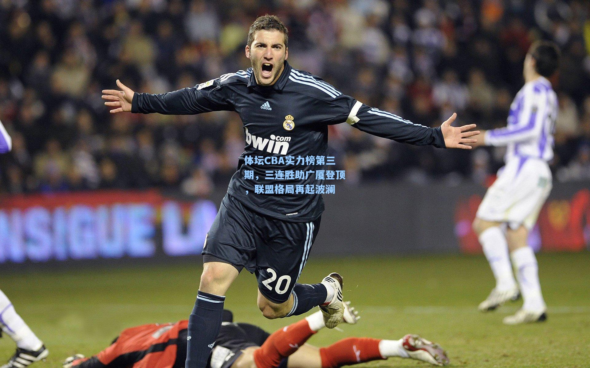 体坛CBA实力榜第三期，三连胜助广厦登顶，联盟格局再起波澜