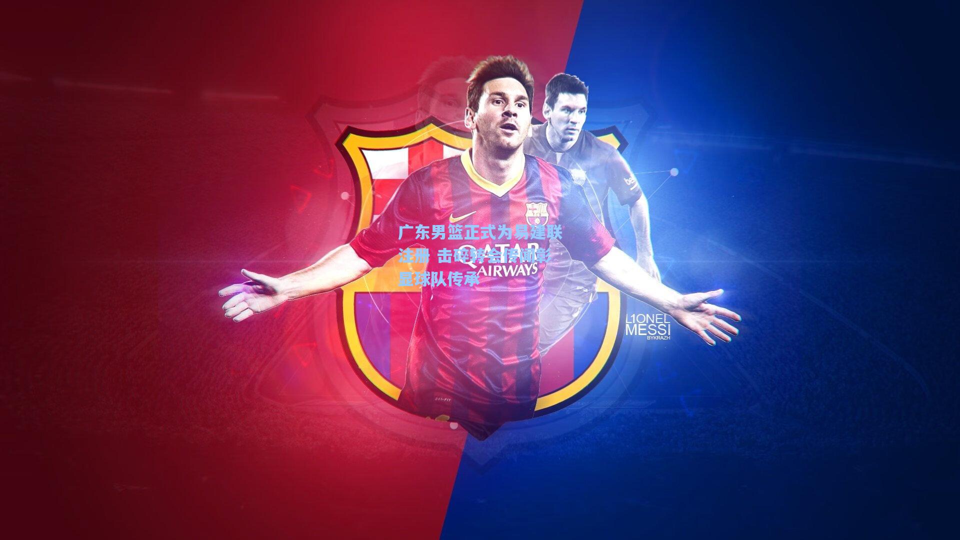 广东男篮正式为易建联注册 击碎转会传闻彰显球队传承