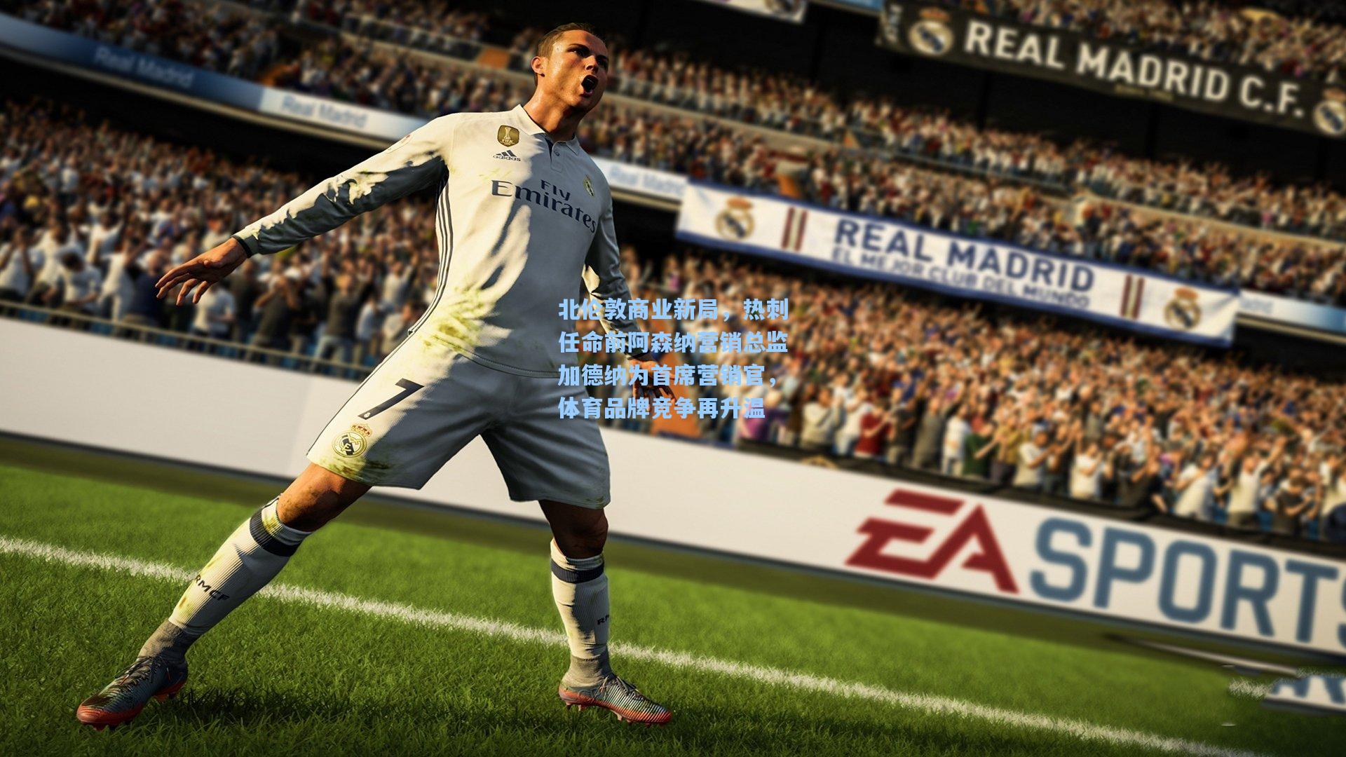 北伦敦商业新局，热刺任命前阿森纳营销总监加德纳为首席营销官，体育品牌竞争再升温