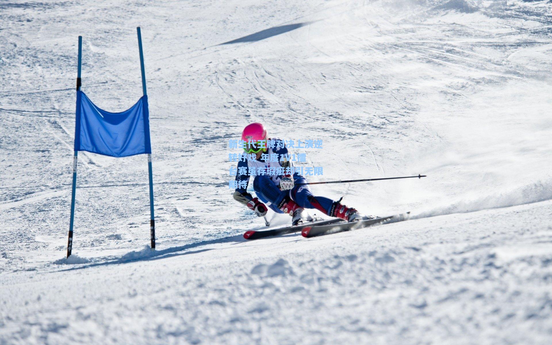 新生代王牌对决上演逆转好戏 年度1V1擂台赛虽存瑕疵却引无限期待