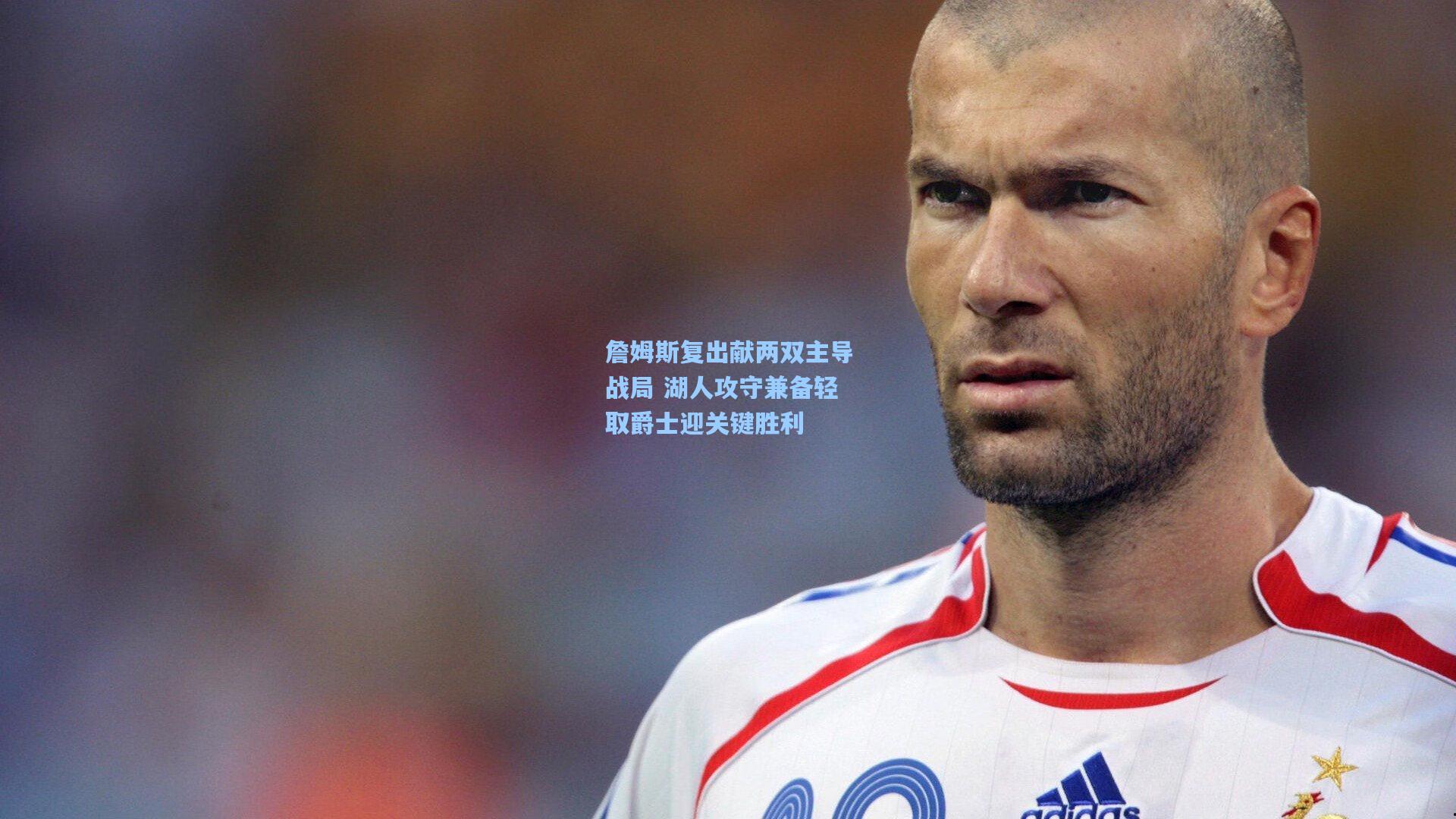 詹姆斯复出献两双主导战局 湖人攻守兼备轻取爵士迎关键胜利