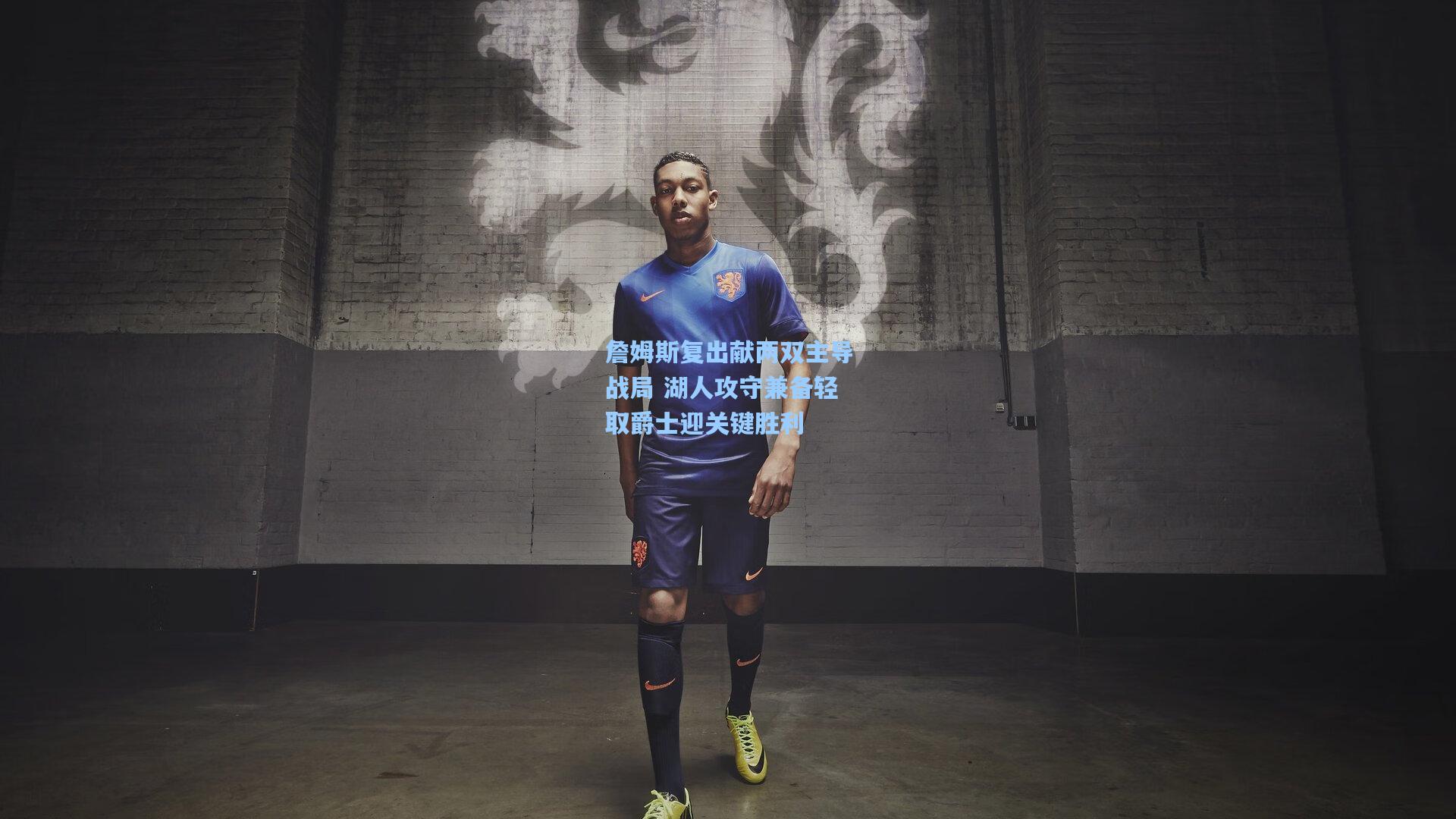 詹姆斯复出献两双主导战局 湖人攻守兼备轻取爵士迎关键胜利