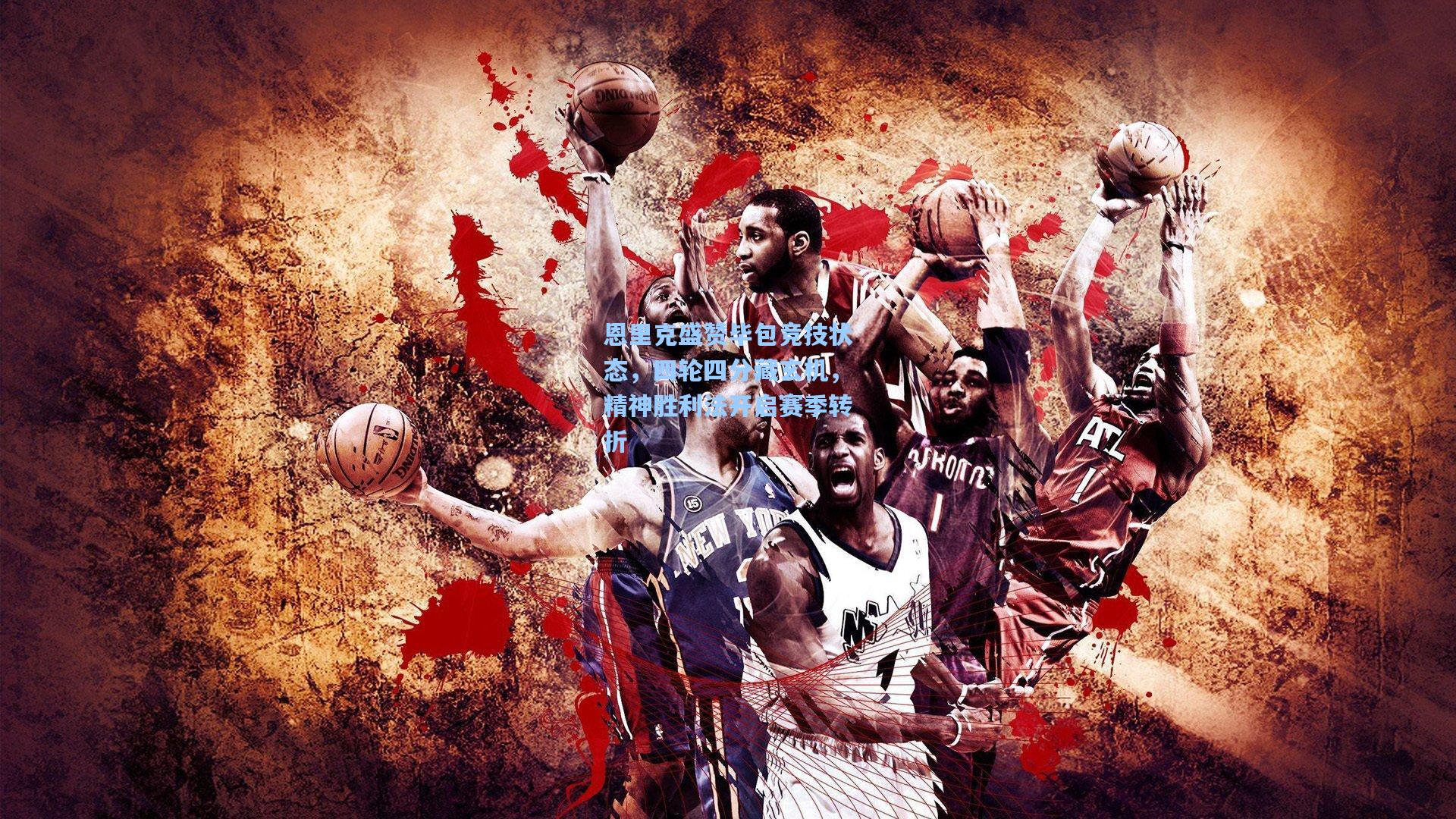 恩里克盛赞毕包竞技状态,四轮四分藏玄机,精神胜利法开启赛季转折