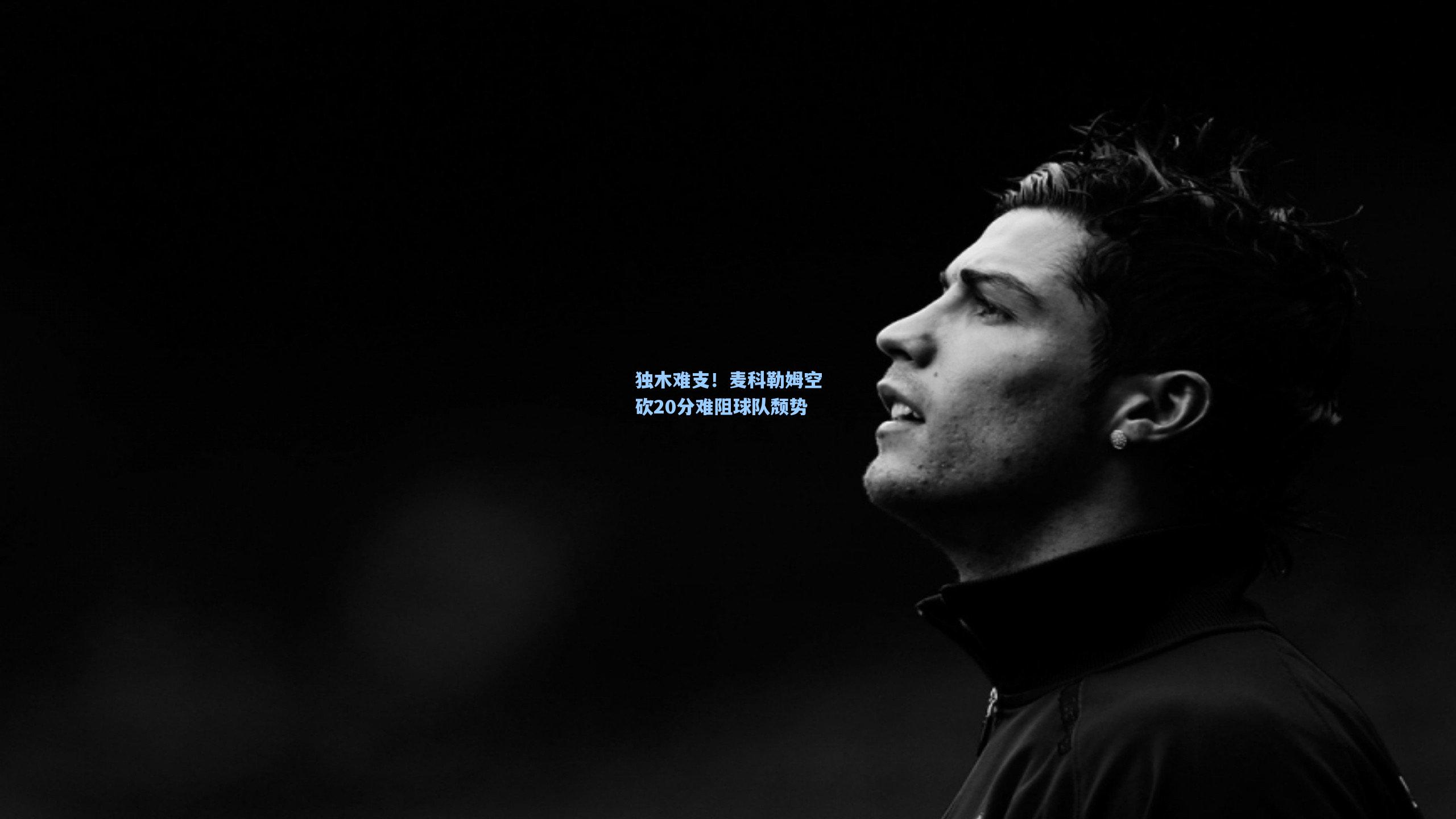 独木难支！麦科勒姆空砍20分难阻球队颓势