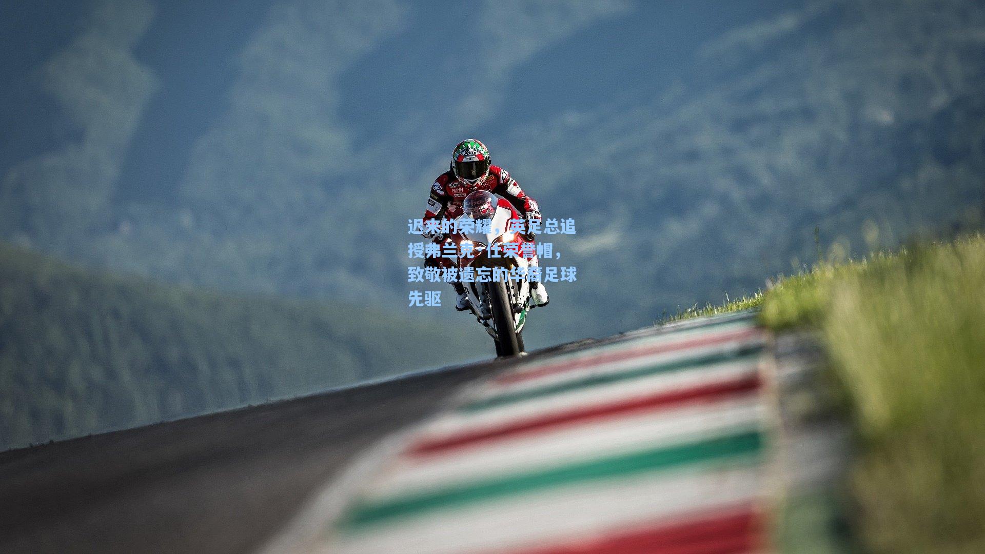 迟来的荣耀，英足总追授弗兰克·仕荣誉帽，致敬被遗忘的华裔足球先驱