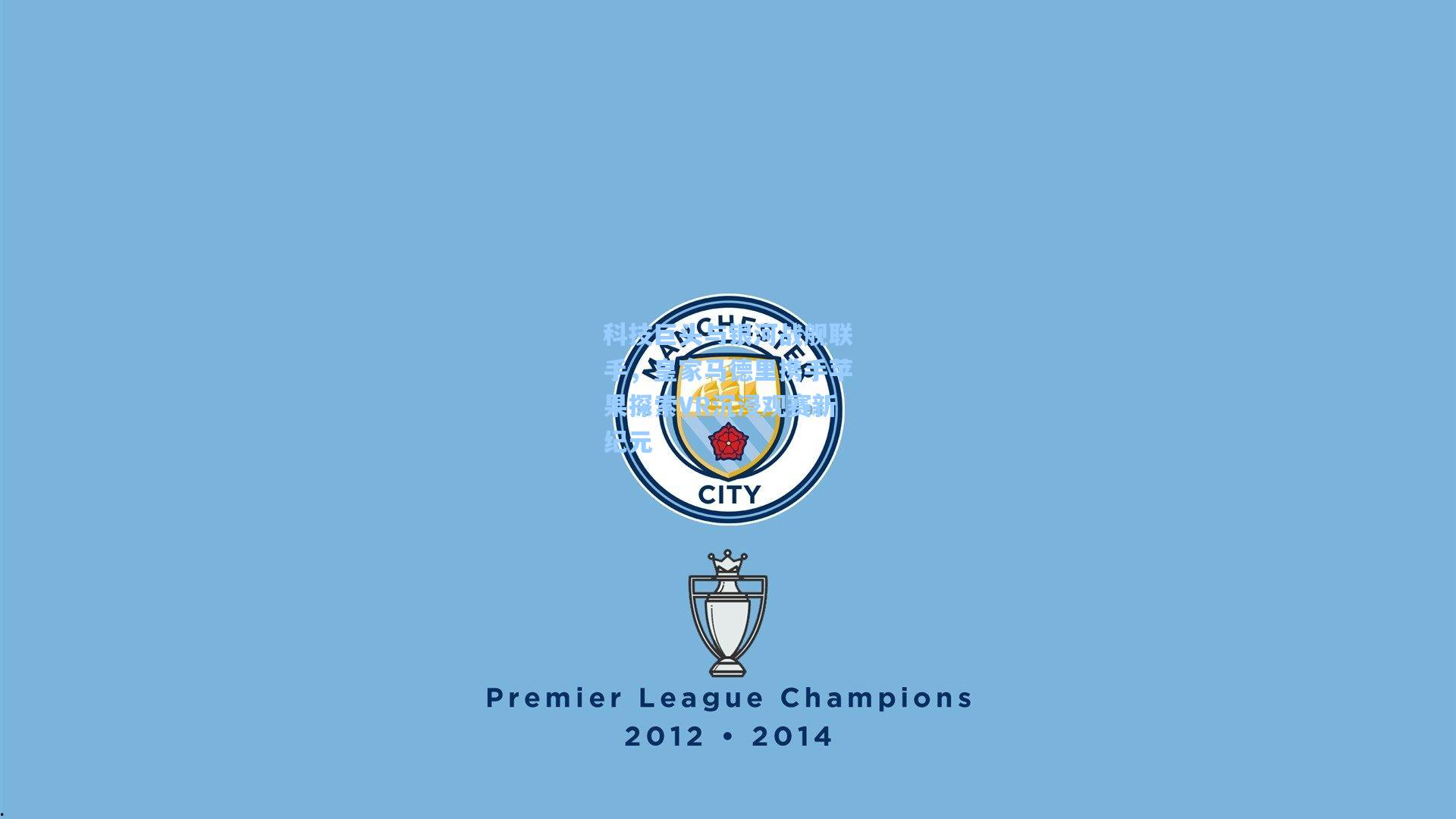 科技巨头与银河战舰联手,皇家马德里携手苹果探索VR沉浸观赛新纪元