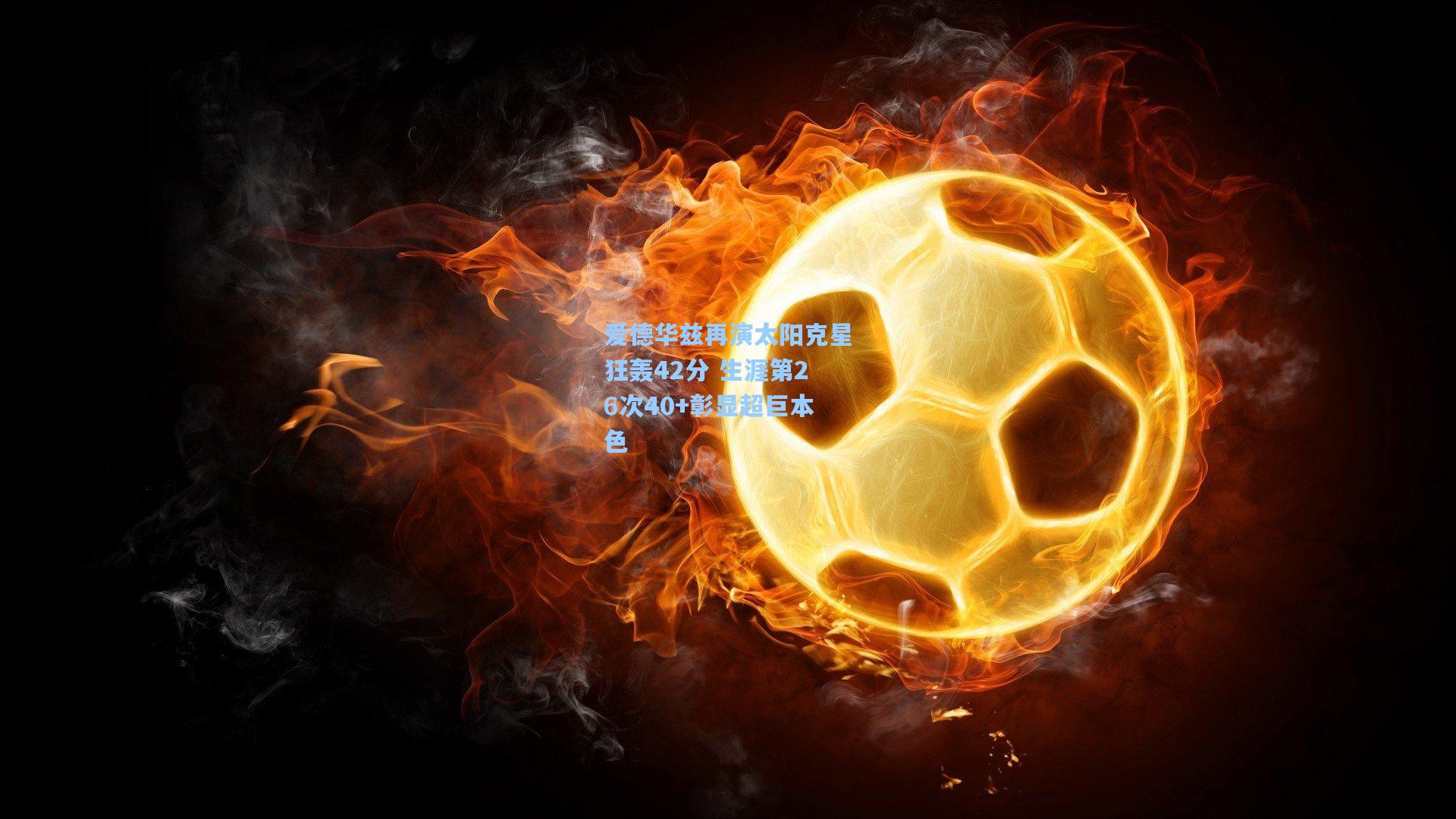 爱德华兹再演太阳克星狂轰42分 生涯第26次40+彰显超巨本色