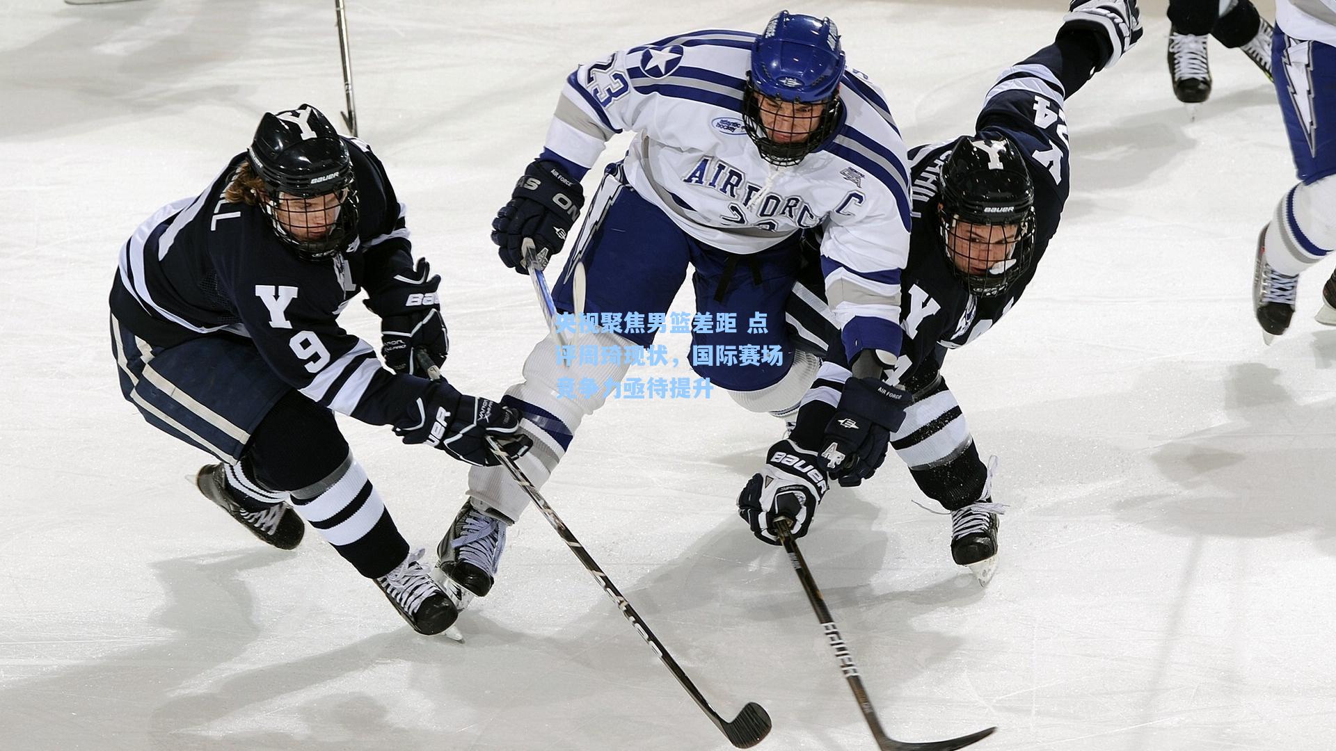 央视聚焦男篮差距 点评周琦现状，国际赛场竞争力亟待提升