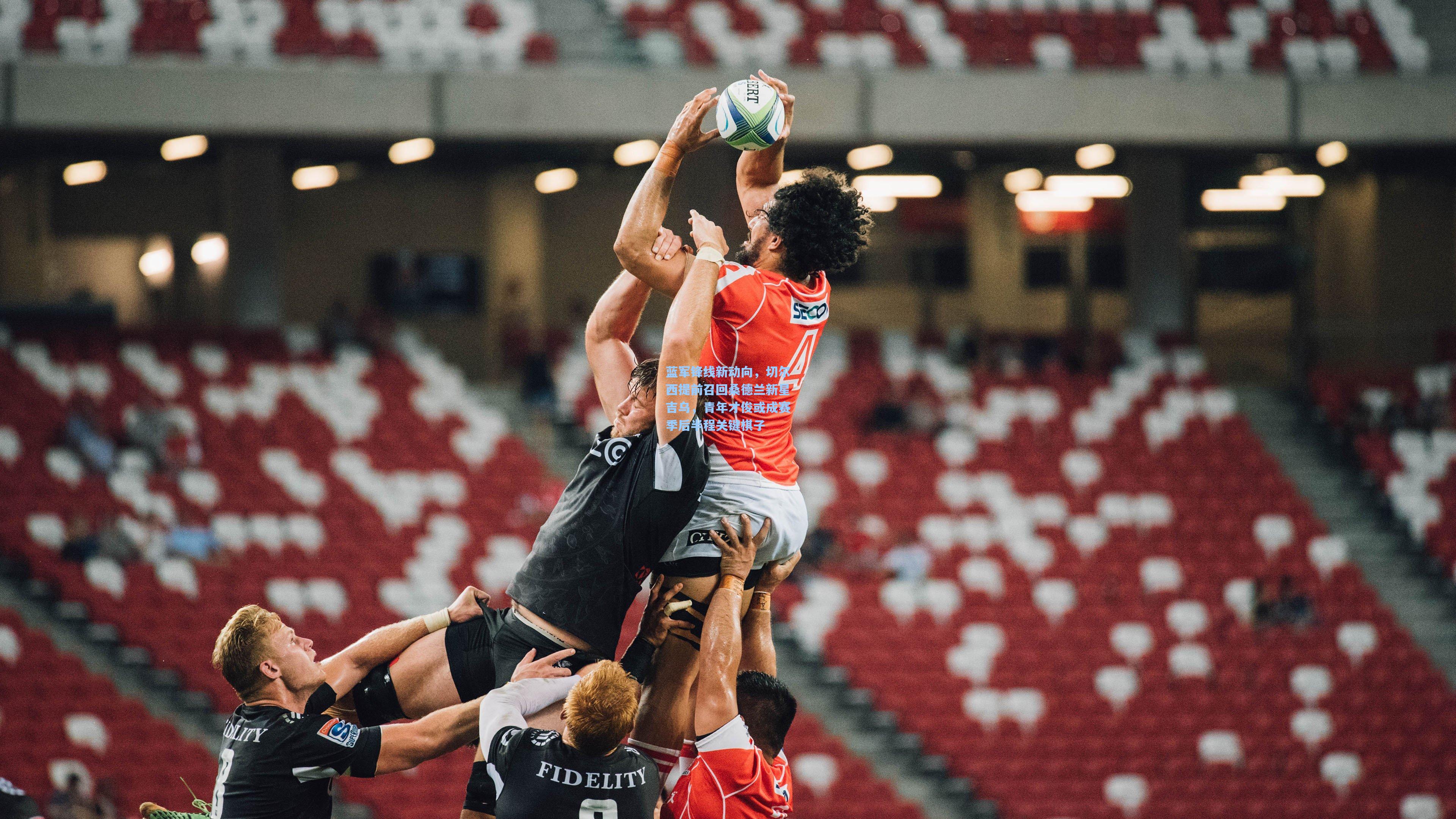 蓝军锋线新动向，切尔西提前召回桑德兰新星吉乌，青年才俊或成赛季后半程关键棋子