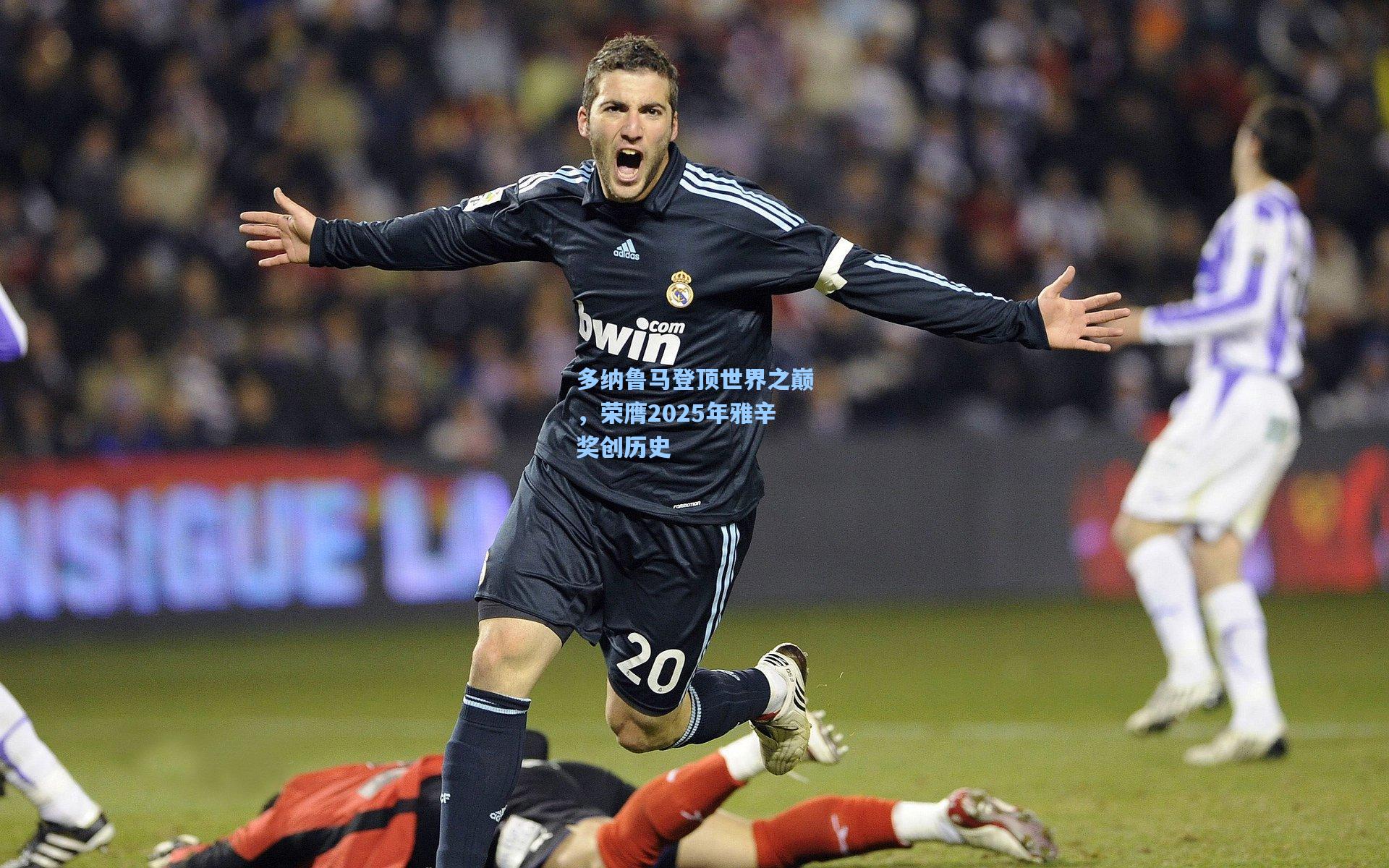 多纳鲁马登顶世界之巅，荣膺2025年雅辛奖创历史