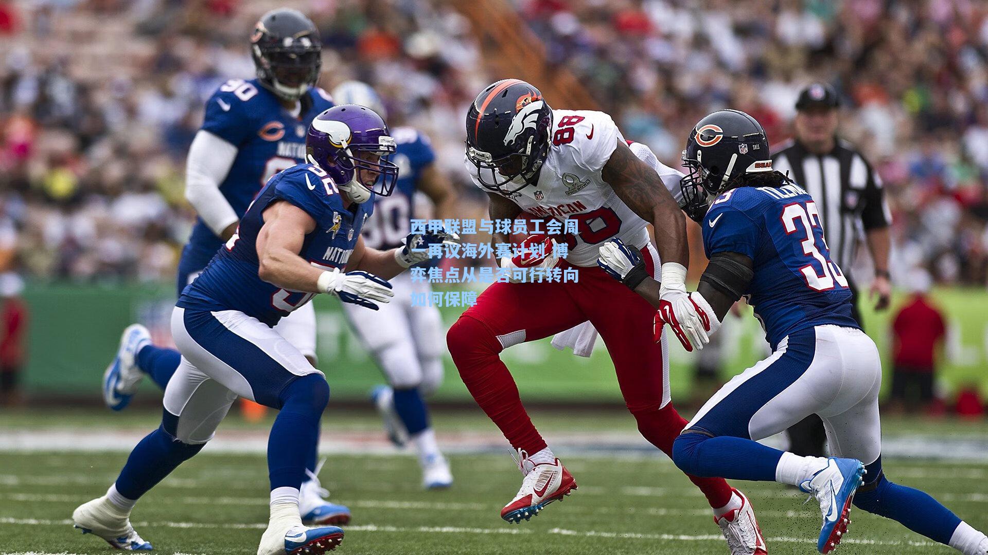 西甲联盟与球员工会周一再议海外赛计划 博弈焦点从是否可行转向如何保障