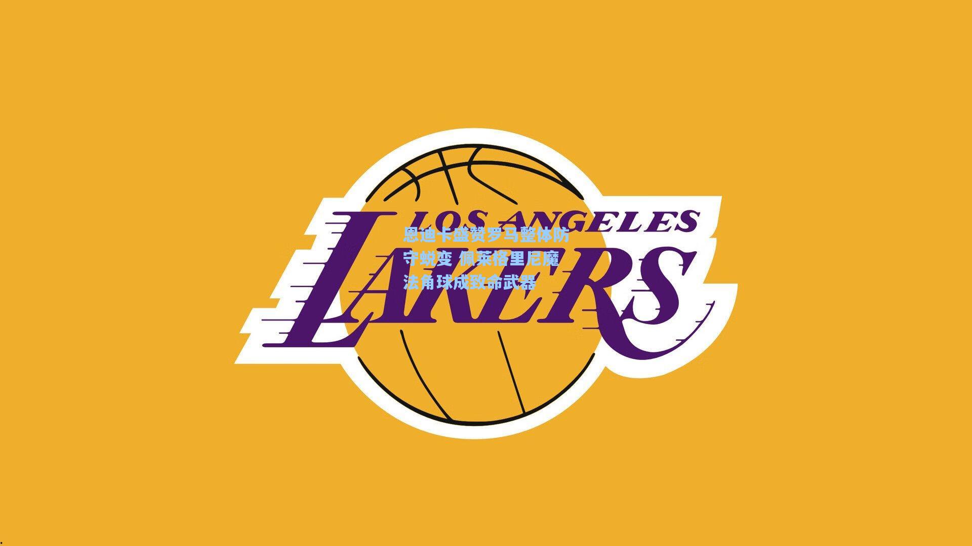 恩迪卡盛赞罗马整体防守蜕变 佩莱格里尼魔法角球成致命武器