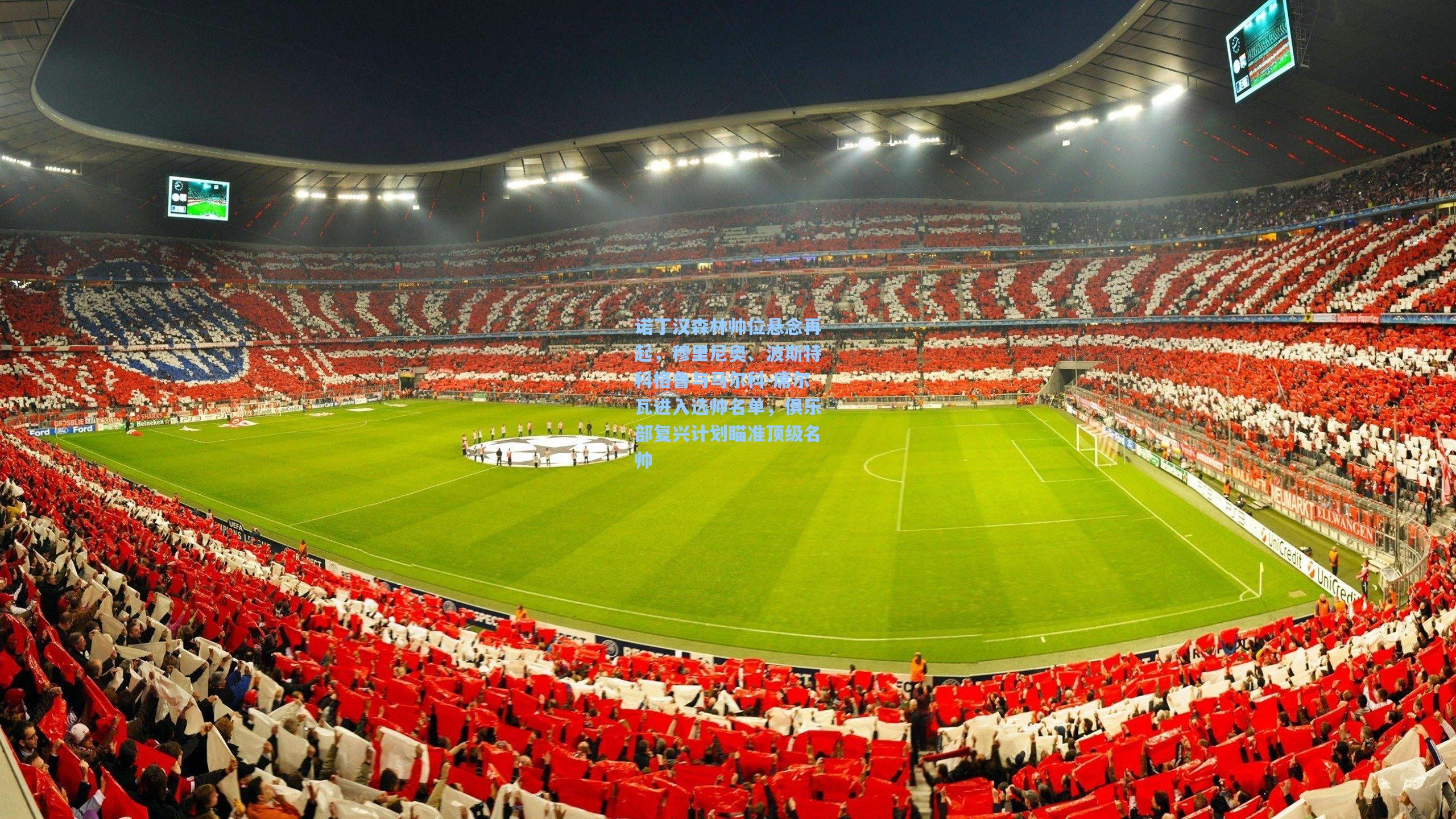 诺丁汉森林帅位悬念再起，穆里尼奥、波斯特科格鲁与马尔科-席尔瓦进入选帅名单，俱乐部复兴计划瞄准顶级名帅