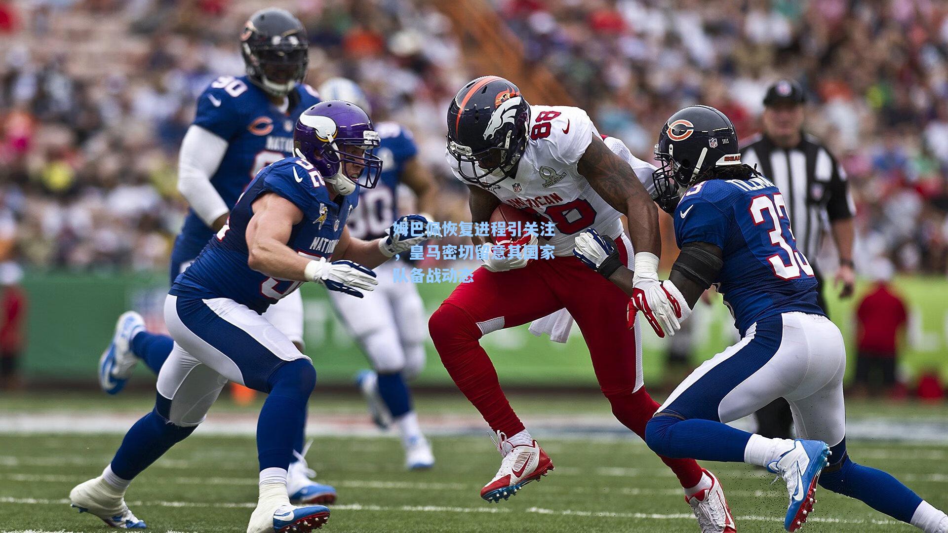 姆巴佩恢复进程引关注，皇马密切留意其国家队备战动态